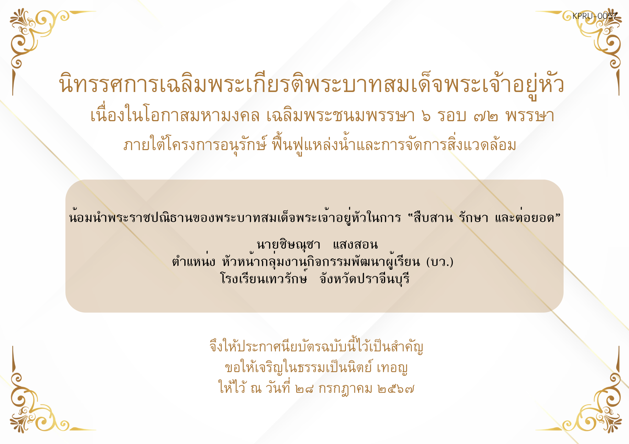 ใบเข้าร่วมกิจกรรมออนไลน์ ของ นายชิษณุชา  แสงสอน