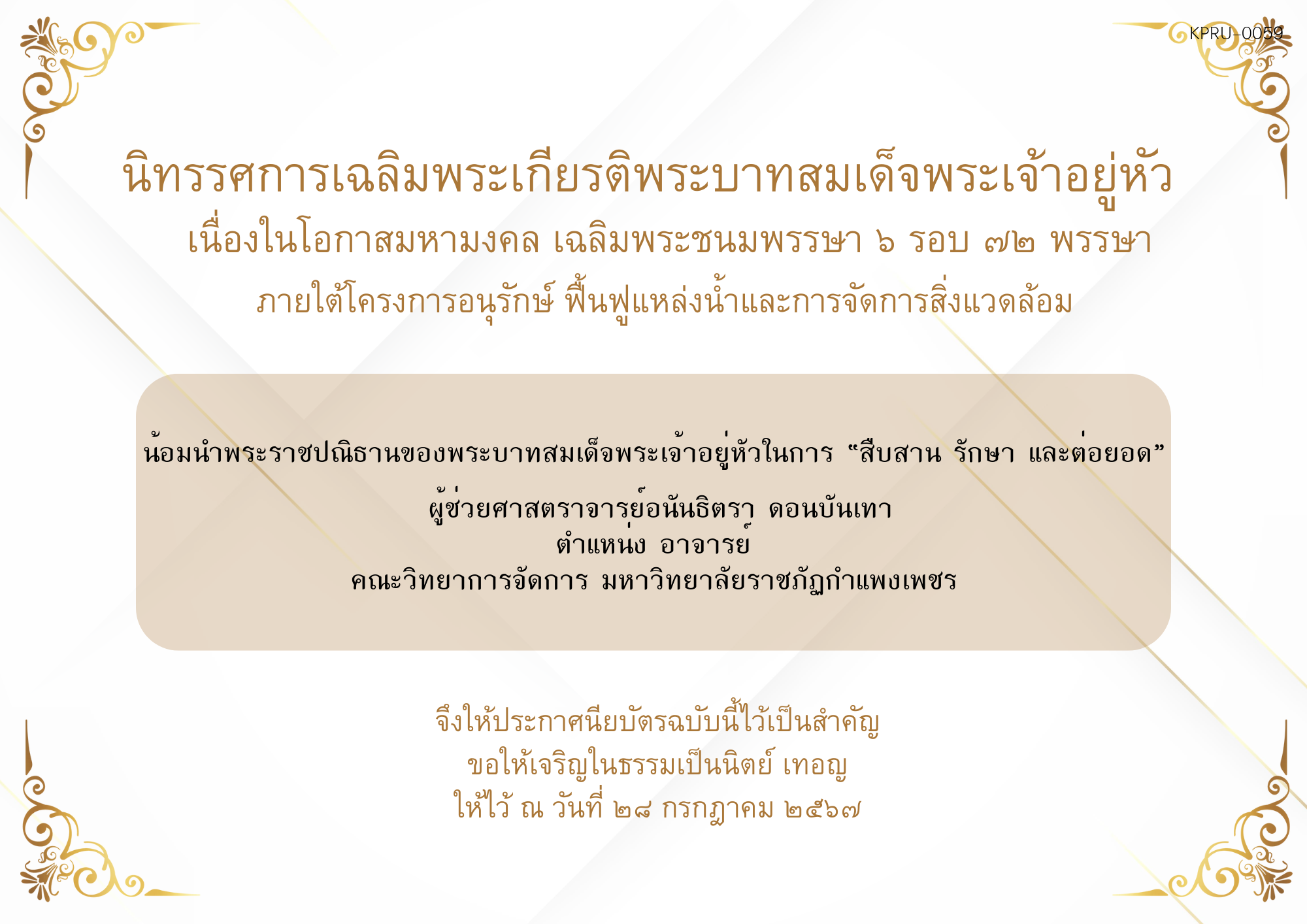 ใบเข้าร่วมกิจกรรมออนไลน์ ของ ผู้ช่วยศาสตราจารย์อนันธิตรา ดอนบันเทา