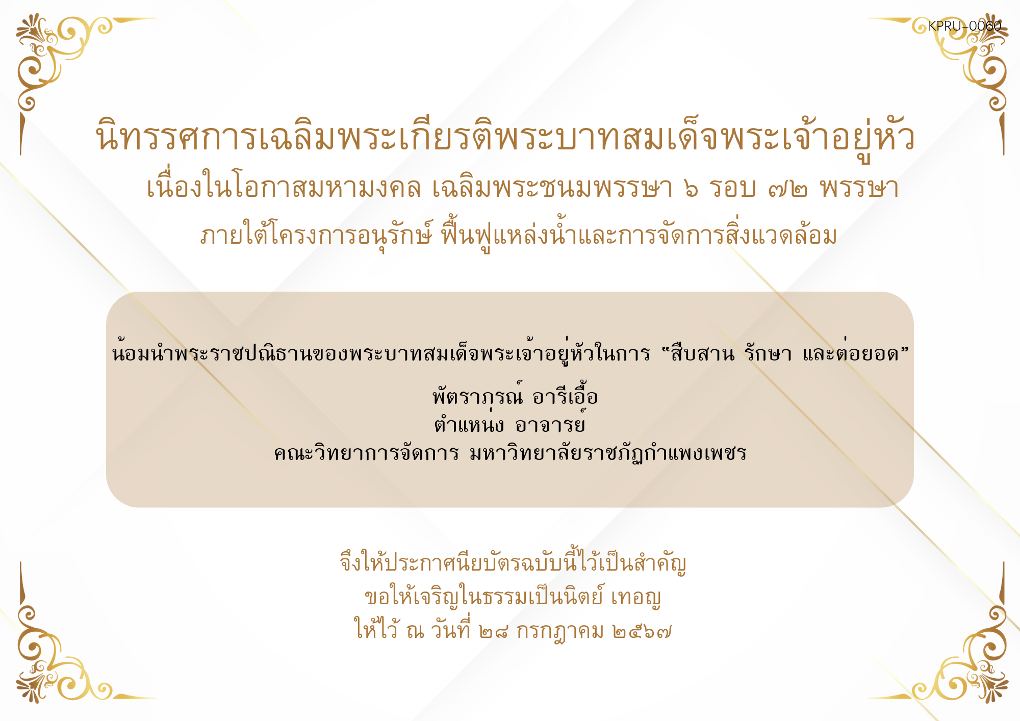 ใบเข้าร่วมกิจกรรมออนไลน์ ของ พัตราภรณ์​ อารีเอื้อ