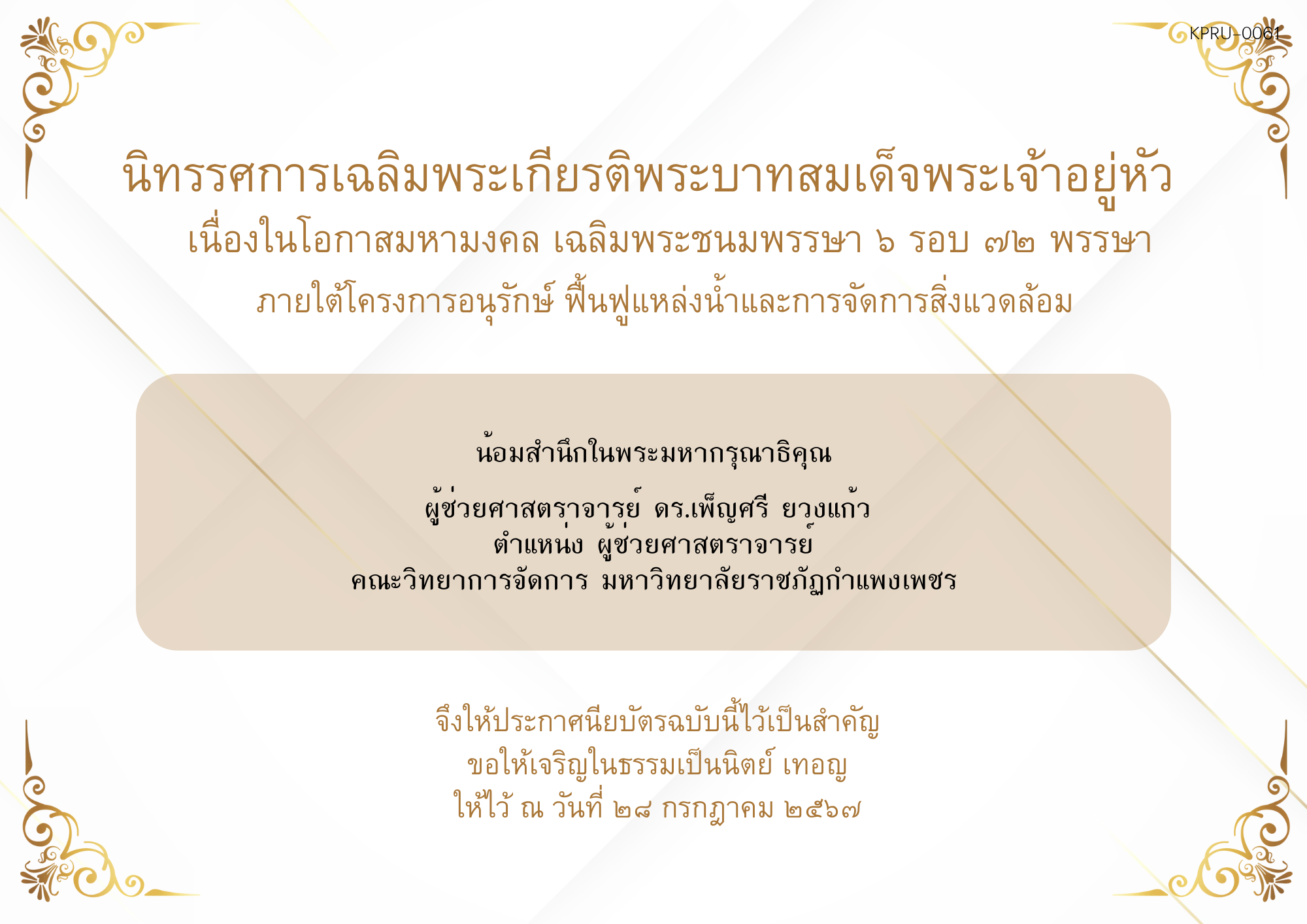 ใบเข้าร่วมกิจกรรมออนไลน์ ของ ผู้ช่วยศาสตราจารย์ ดร.เพ็ญศรี ยวงแก้ว