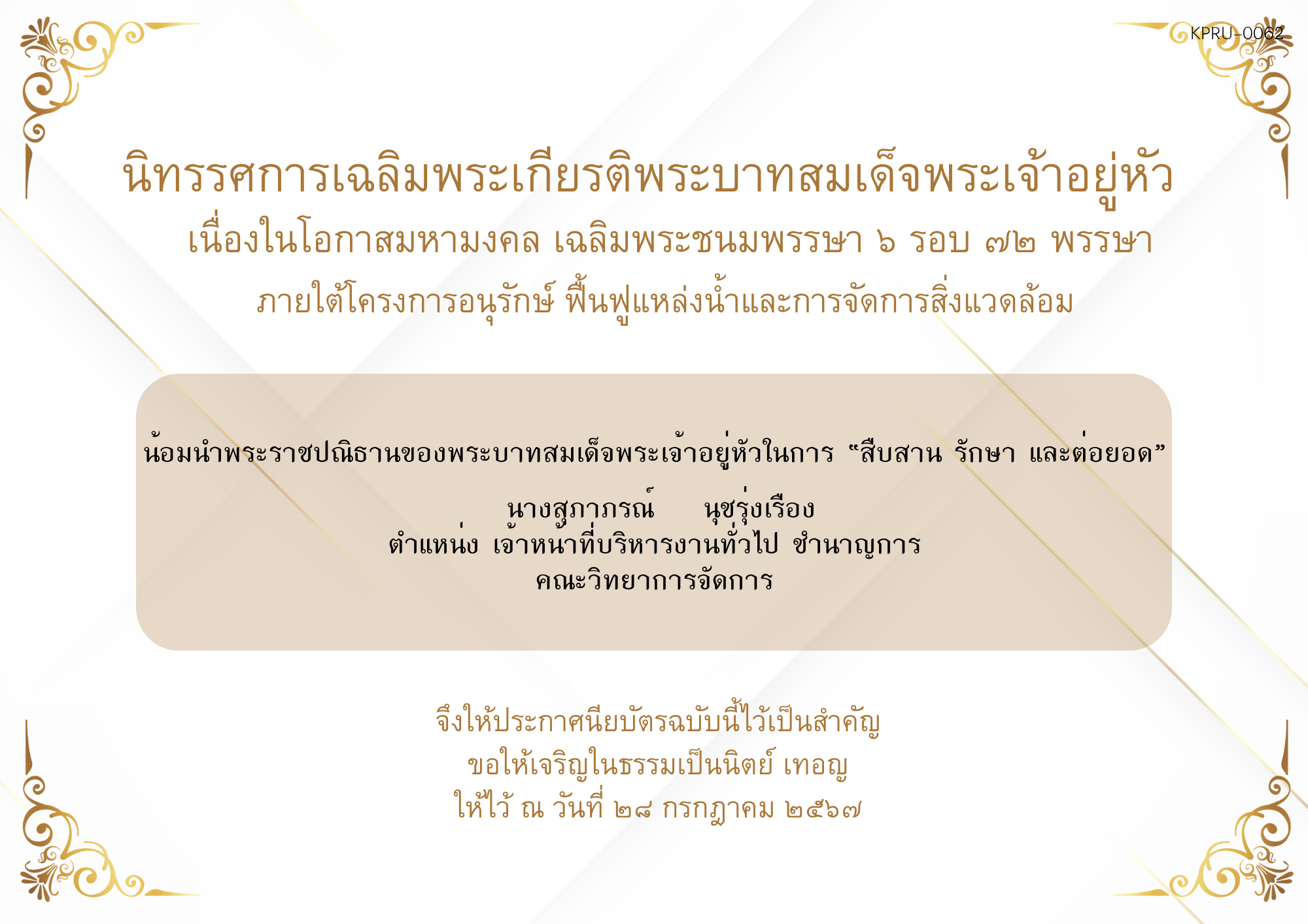 ใบเข้าร่วมกิจกรรมออนไลน์ ของ นางสุภาภรณ์    นุชรุ่งเรือง