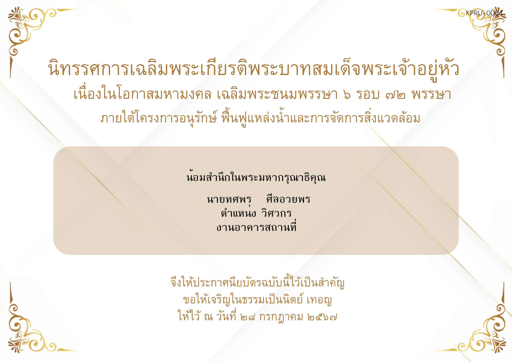 ใบเข้าร่วมกิจกรรมออนไลน์ ของ นายทศพร   ศีลอวยพร