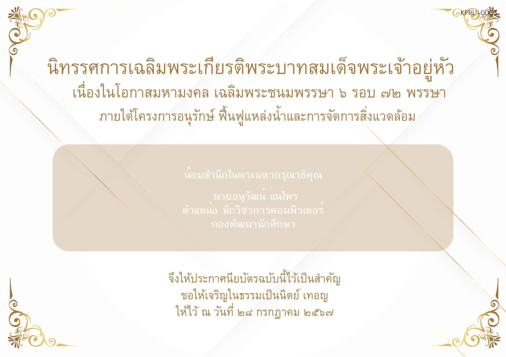ใบเข้าร่วมกิจกรรมออนไลน์ ของ นายอนุวัฒน์ แนไพร