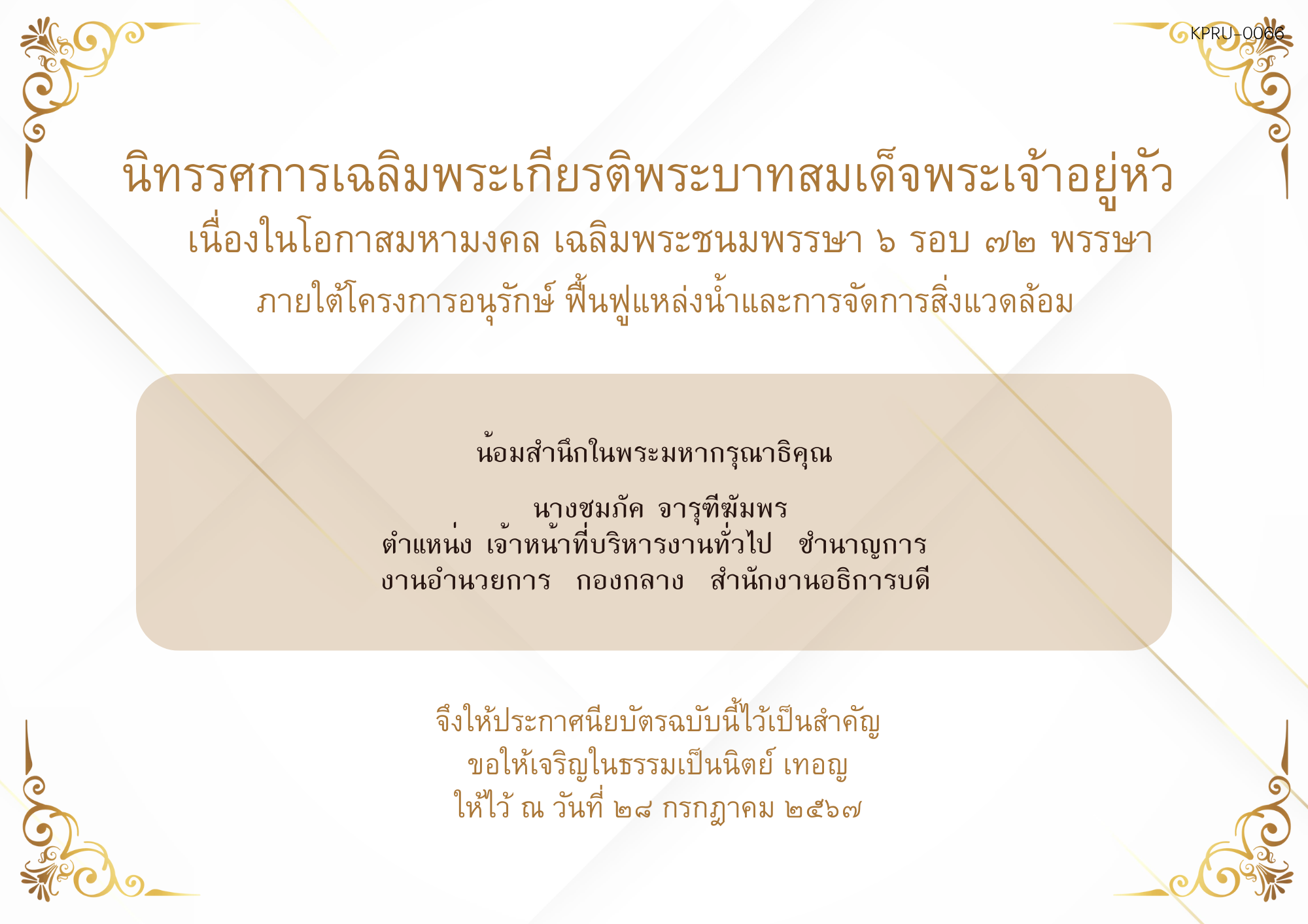 ใบเข้าร่วมกิจกรรมออนไลน์ ของ นางชม​ภั​ค​ จารุ​ฑี​ฆัมพร​