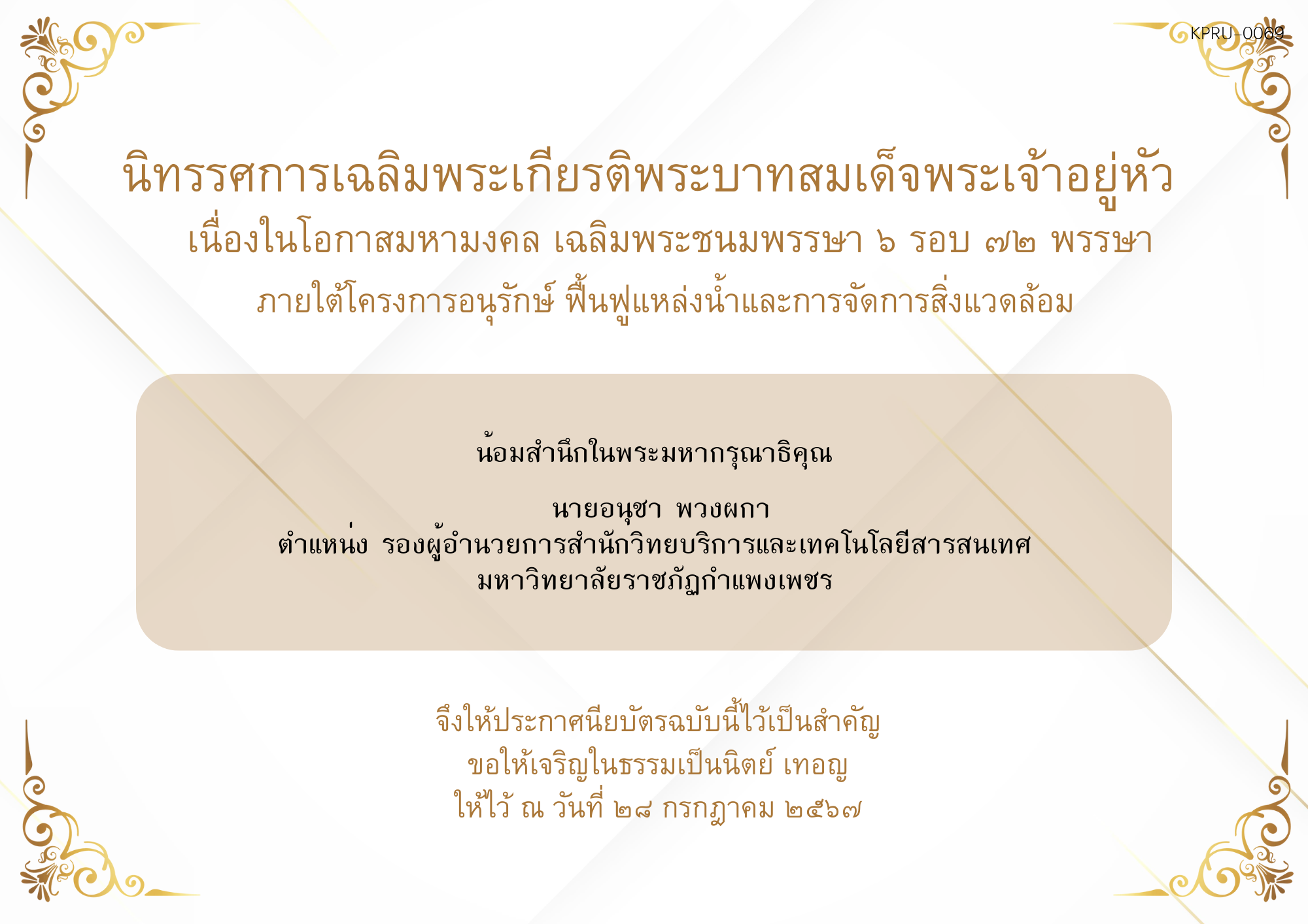 ใบเข้าร่วมกิจกรรมออนไลน์ ของ นายอนุชา พวงผกา