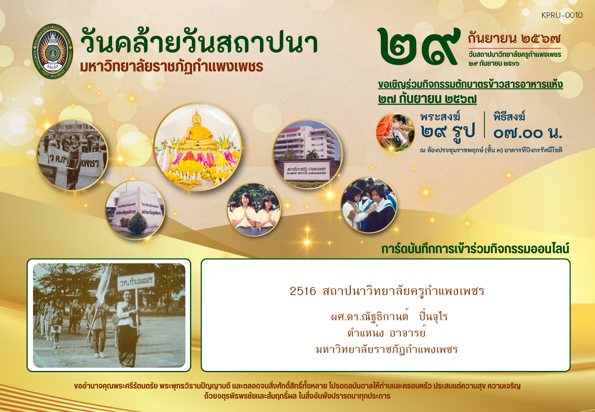 ใบเข้าร่วมกิจกรรมออนไลน์ ของ ผศ.ดร.ณัฐธิกานต์  ปิ่นจุไร