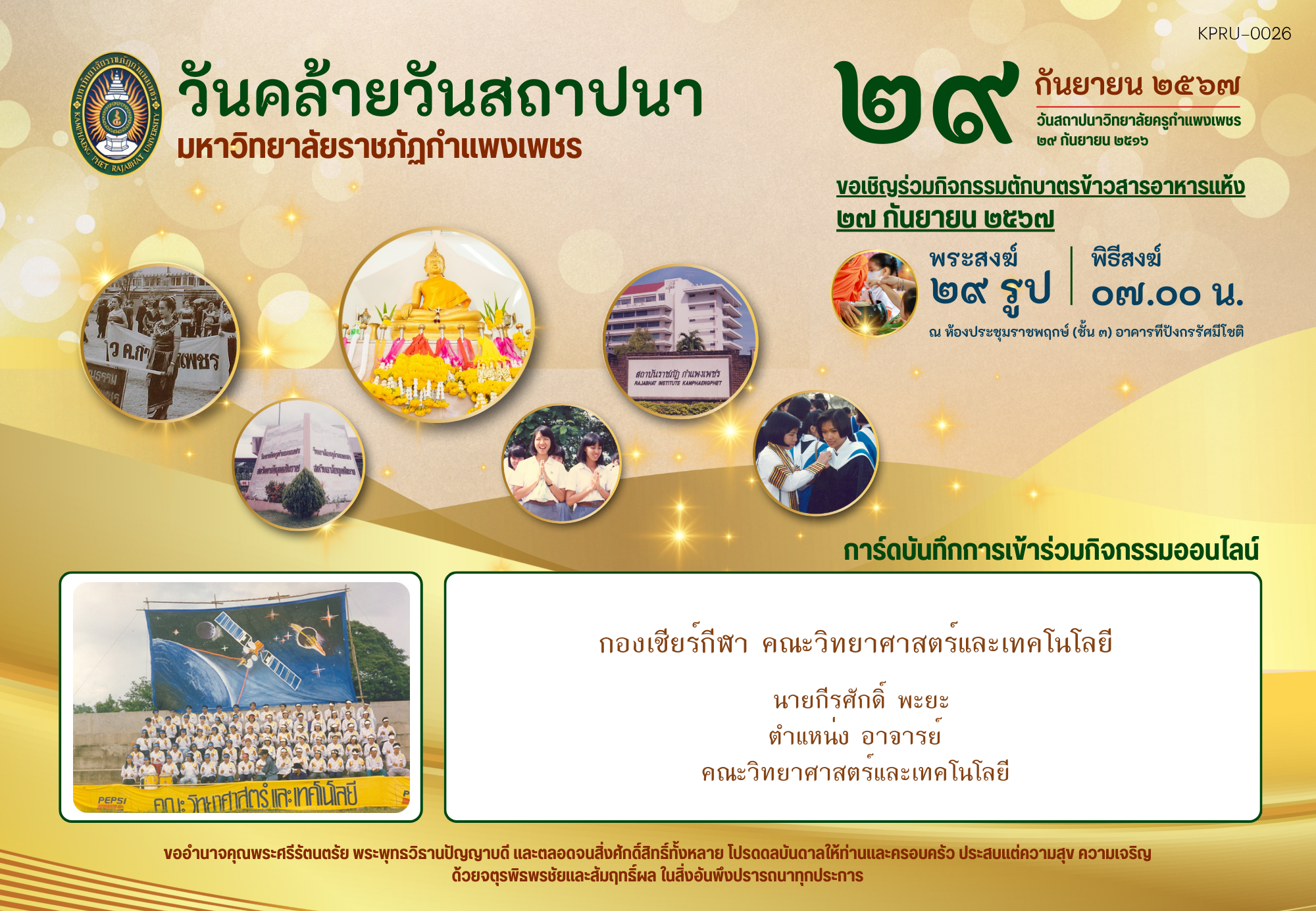 ใบเข้าร่วมกิจกรรมออนไลน์ ของ นายกีรศักดิ์ พะยะ