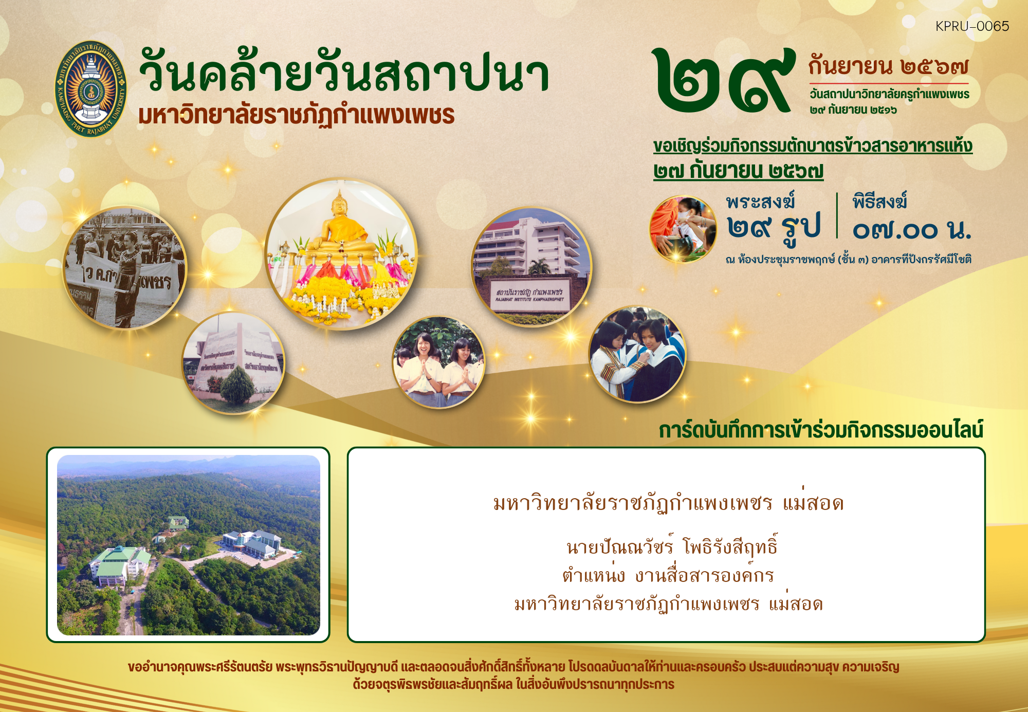 ใบเข้าร่วมกิจกรรมออนไลน์ ของ นายปัณณวัชร์ โพธิรังสีฤทธิ์