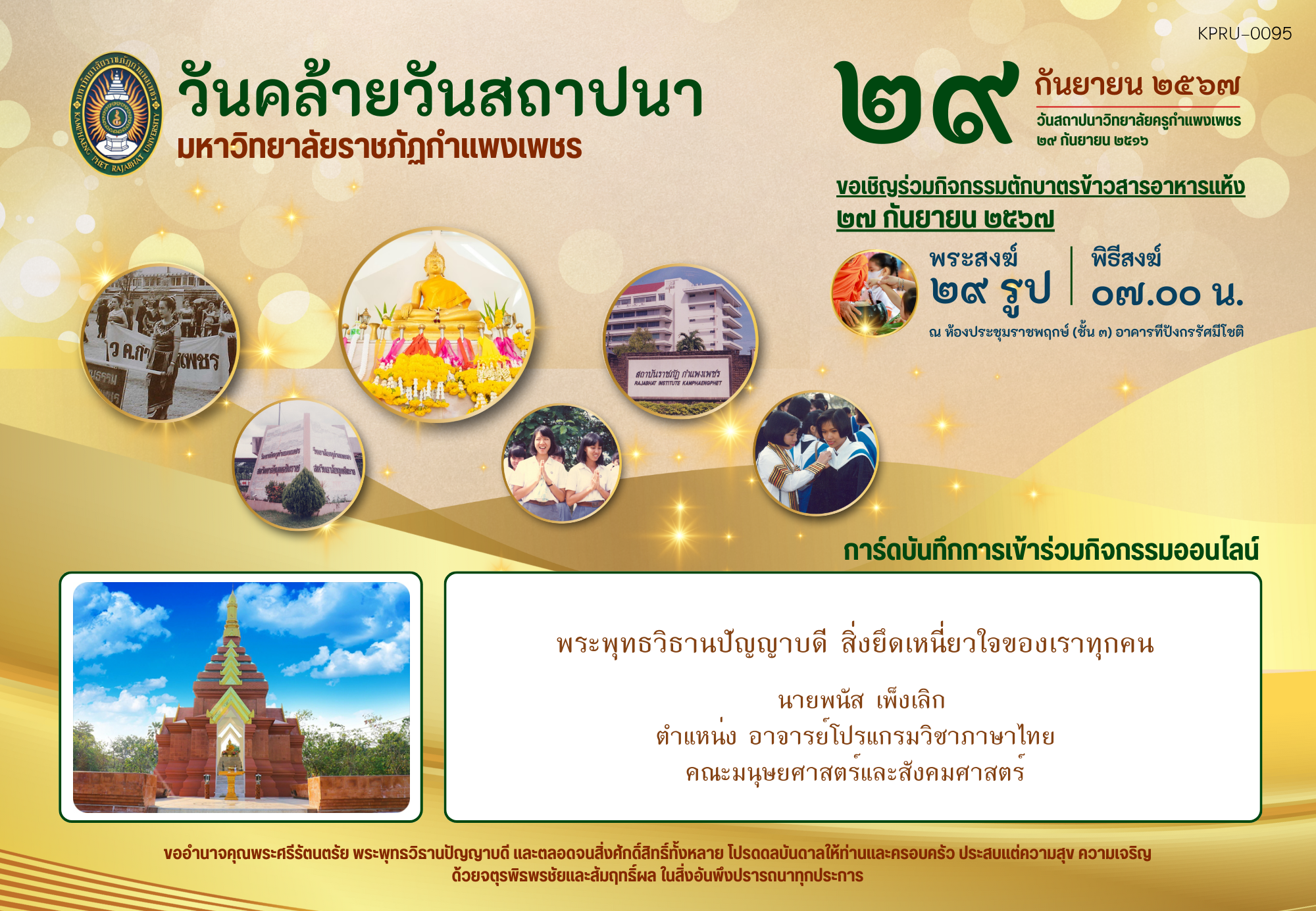 ใบเข้าร่วมกิจกรรมออนไลน์ ของ นายพนัส เพ็งเลิก