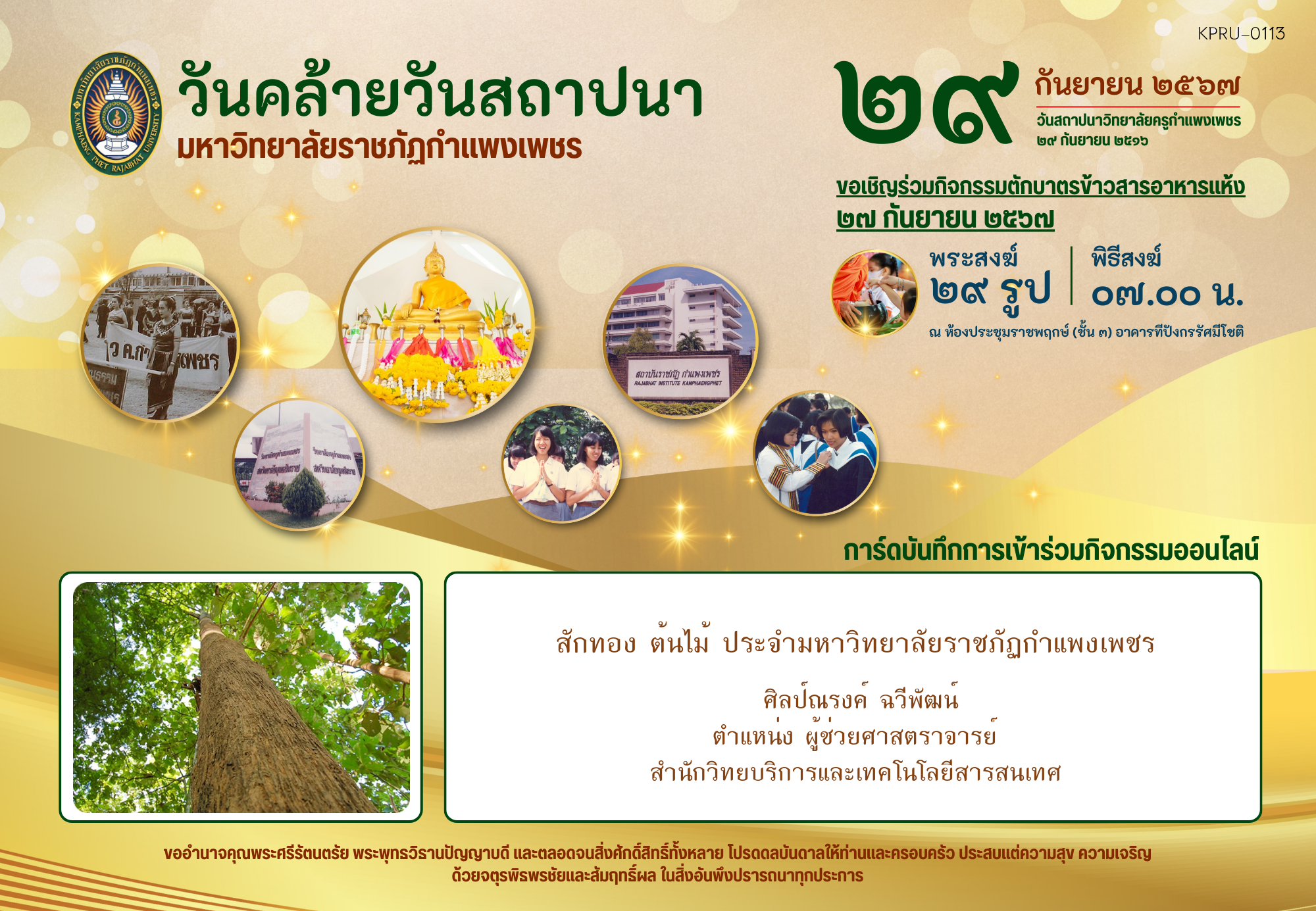 ใบเข้าร่วมกิจกรรมออนไลน์ ของ ศิลป์ณรงค์ ฉวีพัฒน์