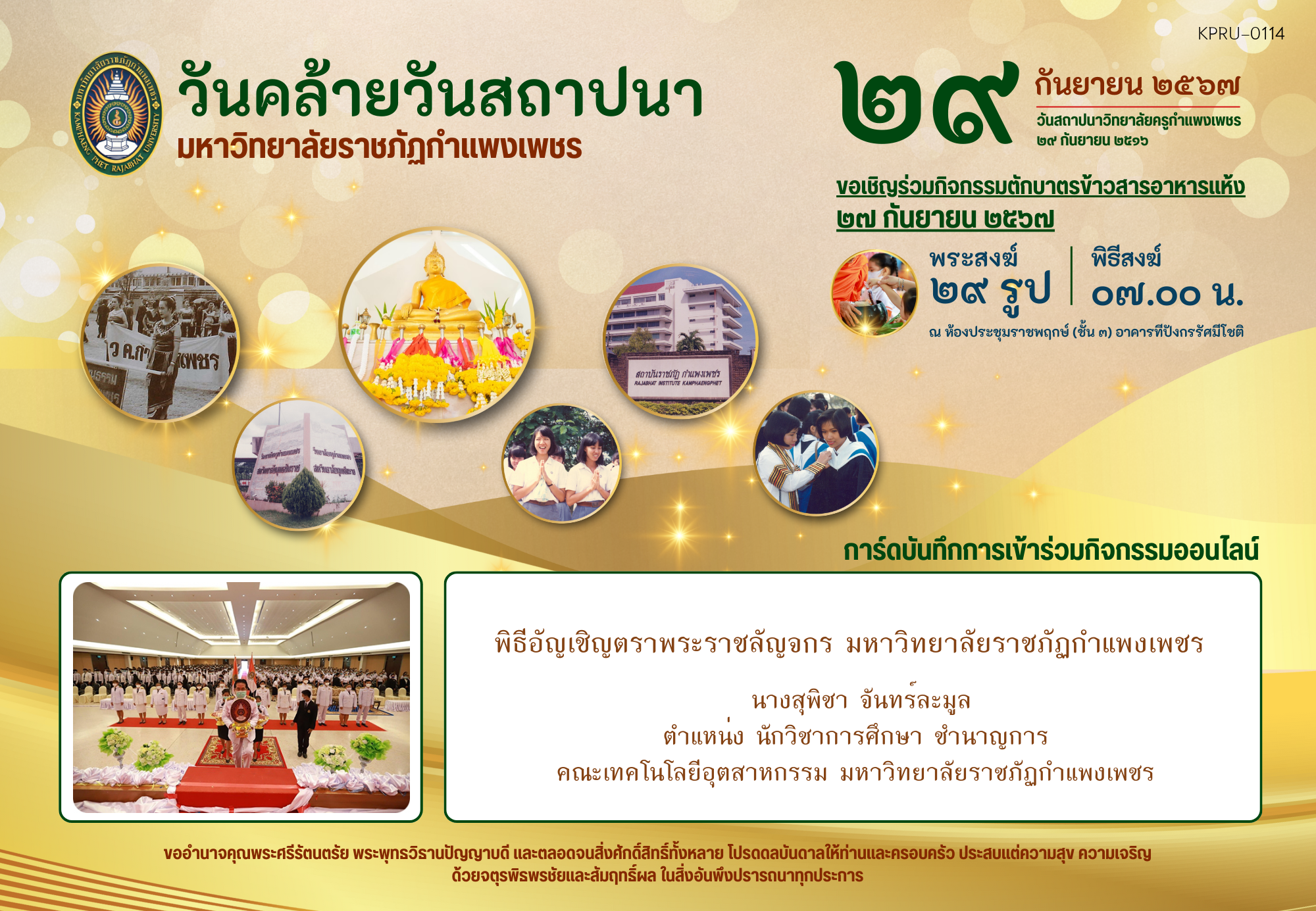 ใบเข้าร่วมกิจกรรมออนไลน์ ของ นางสุพิชา จันทร์ละมูล