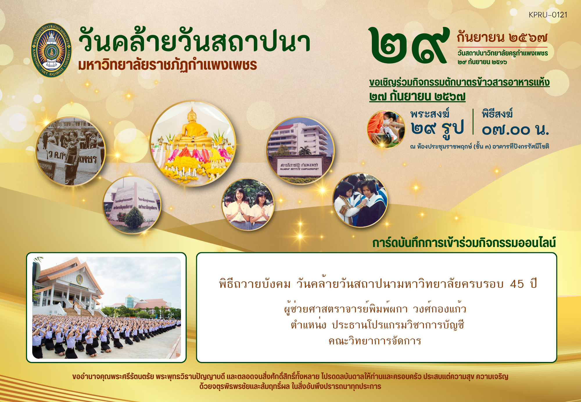 ใบเข้าร่วมกิจกรรมออนไลน์ ของ ผู้ช่วยศาสตราจารย์พิมพ์ผกา วงศ์กองแก้ว