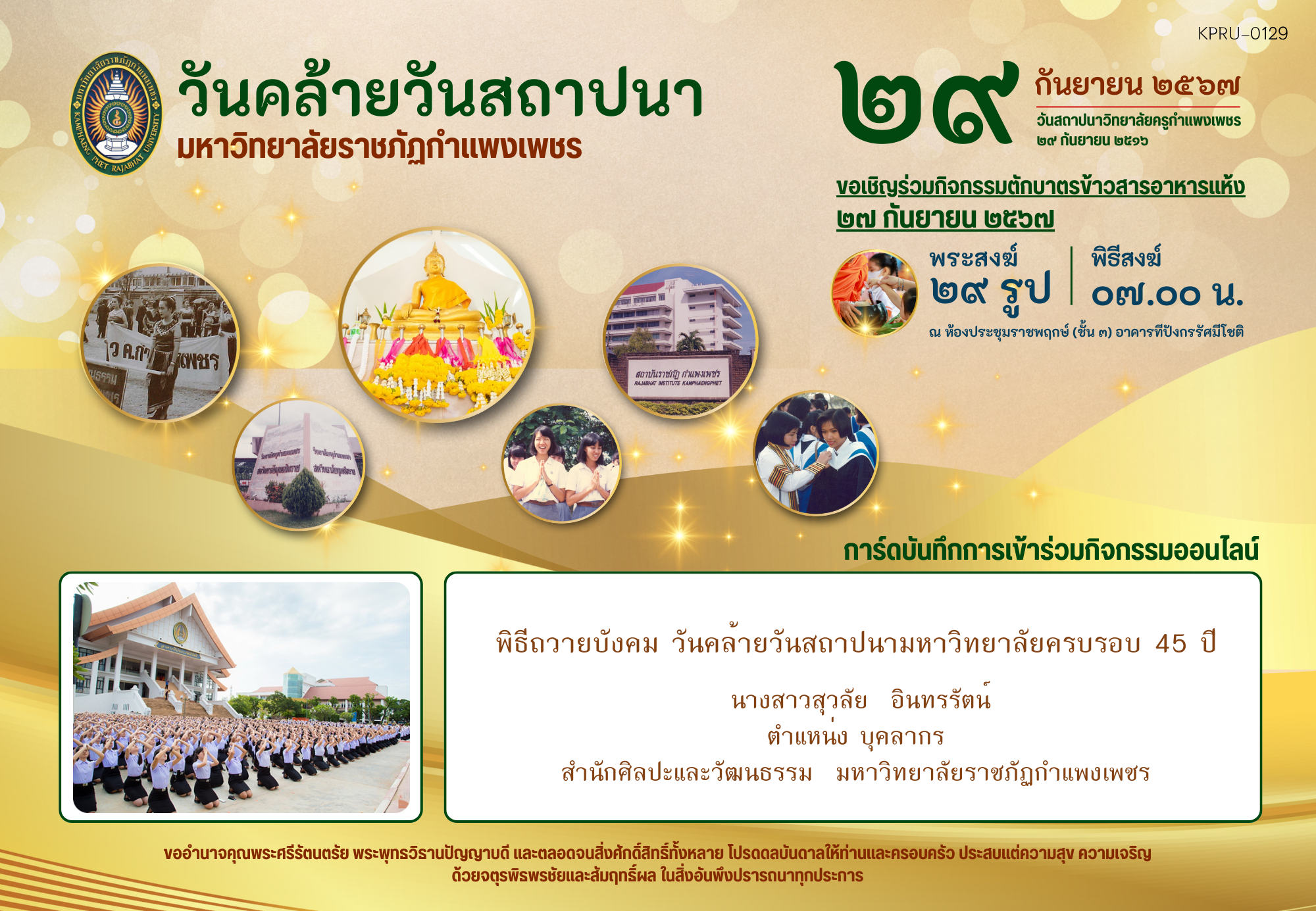 ใบเข้าร่วมกิจกรรมออนไลน์ ของ นางสาวสุวลัย  อินทรรัตน์