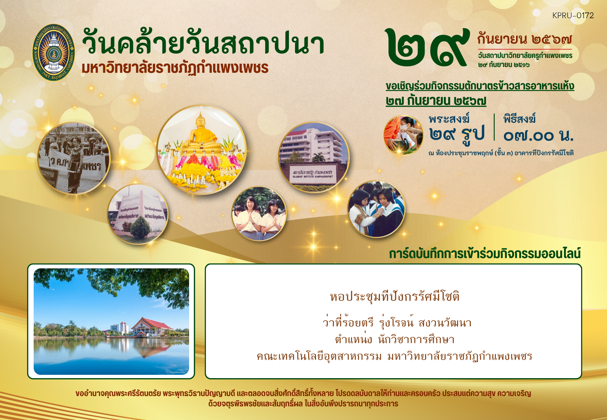 ใบเข้าร่วมกิจกรรมออนไลน์ ของ ว่าที่ร้อยตรี รุ่งโรจน์ สงวนวัฒนา