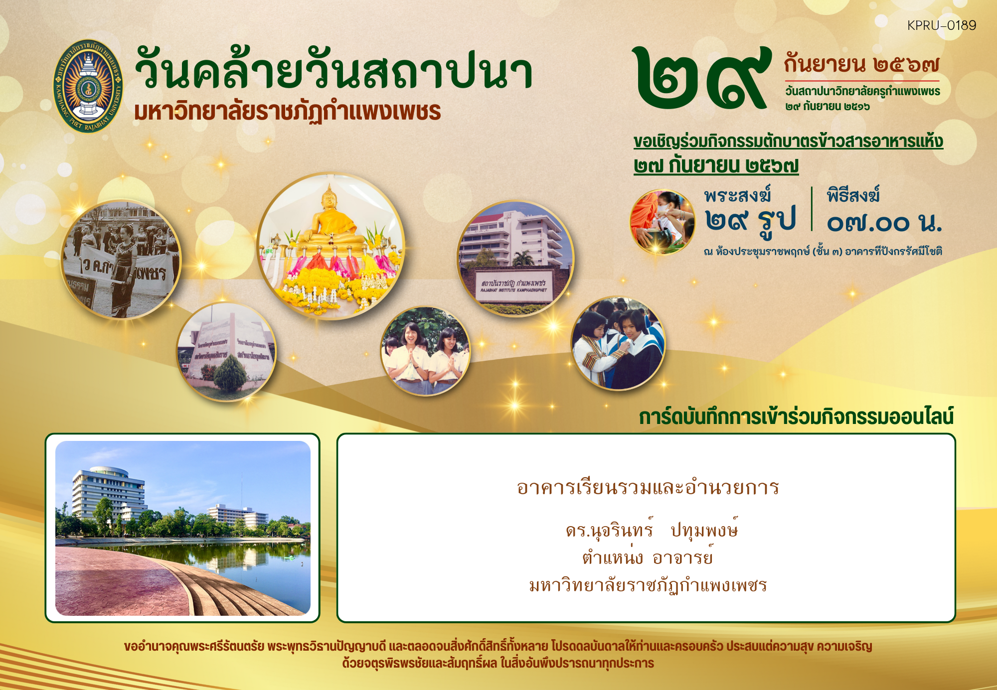 ใบเข้าร่วมกิจกรรมออนไลน์ ของ ดร.นุจรินทร์  ปทุมพงษ์