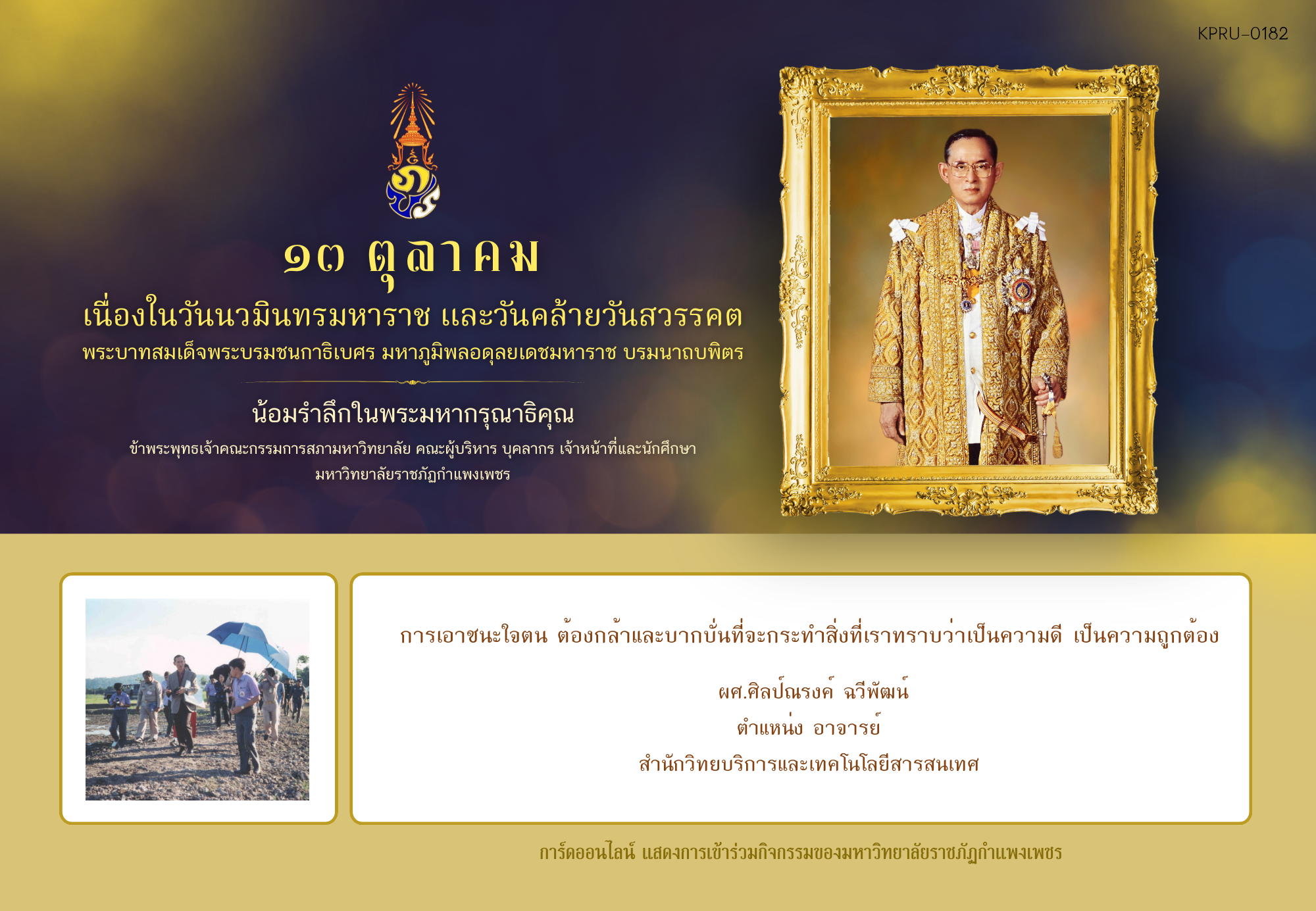 ใบเข้าร่วมกิจกรรมออนไลน์ ของ ผศ.ศิลป์ณรงค์ ฉวีพัฒน์