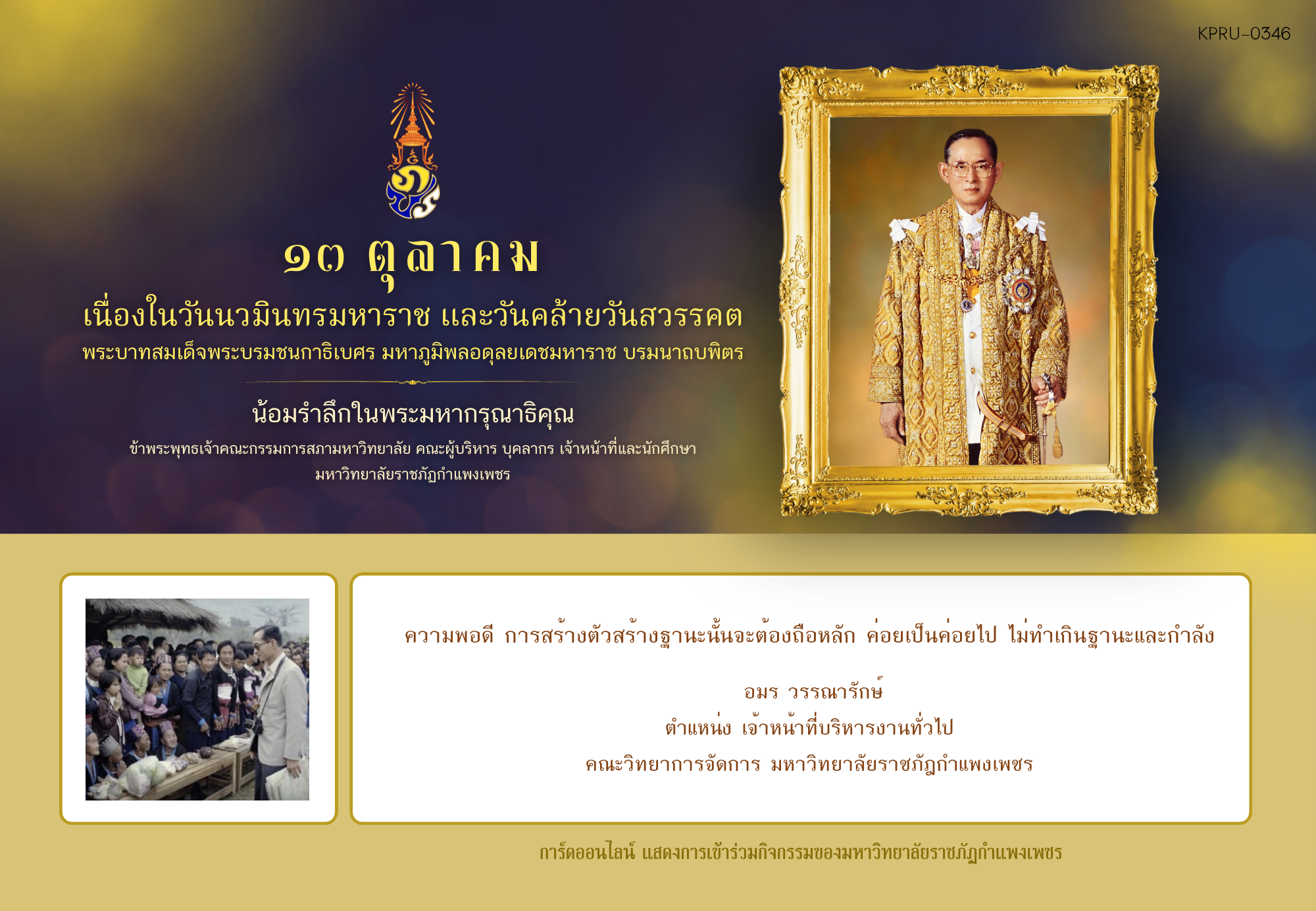 ใบเข้าร่วมกิจกรรมออนไลน์ ของ อมร วรรณารักษ์