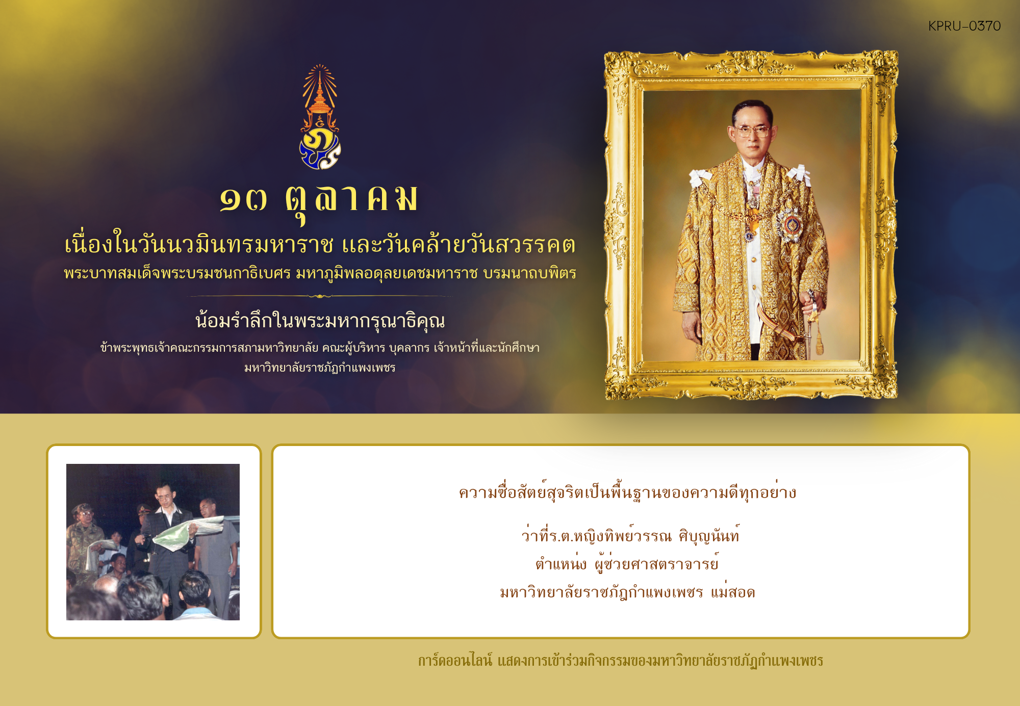 ใบเข้าร่วมกิจกรรมออนไลน์ ของ ว่าที่ร.ต.หญิงทิพย์วรรณ ศิบุญนันท์