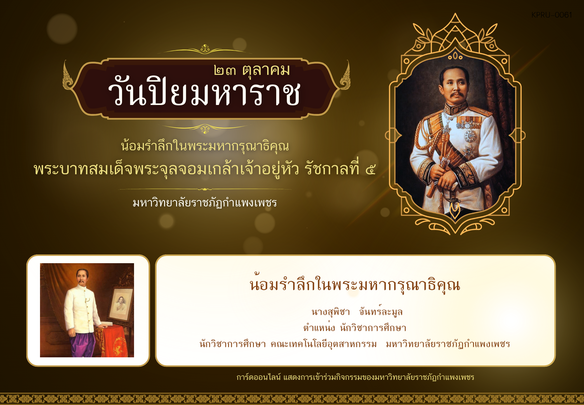 ใบเข้าร่วมกิจกรรมออนไลน์ ของ นางสุพิชา  จันทร์ละมูล