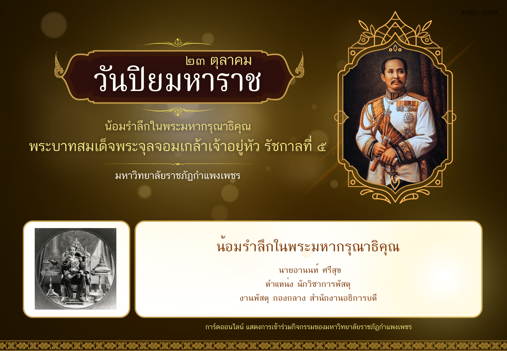 ใบเข้าร่วมกิจกรรมออนไลน์ ของ นายอานนท์ ศรีสุข