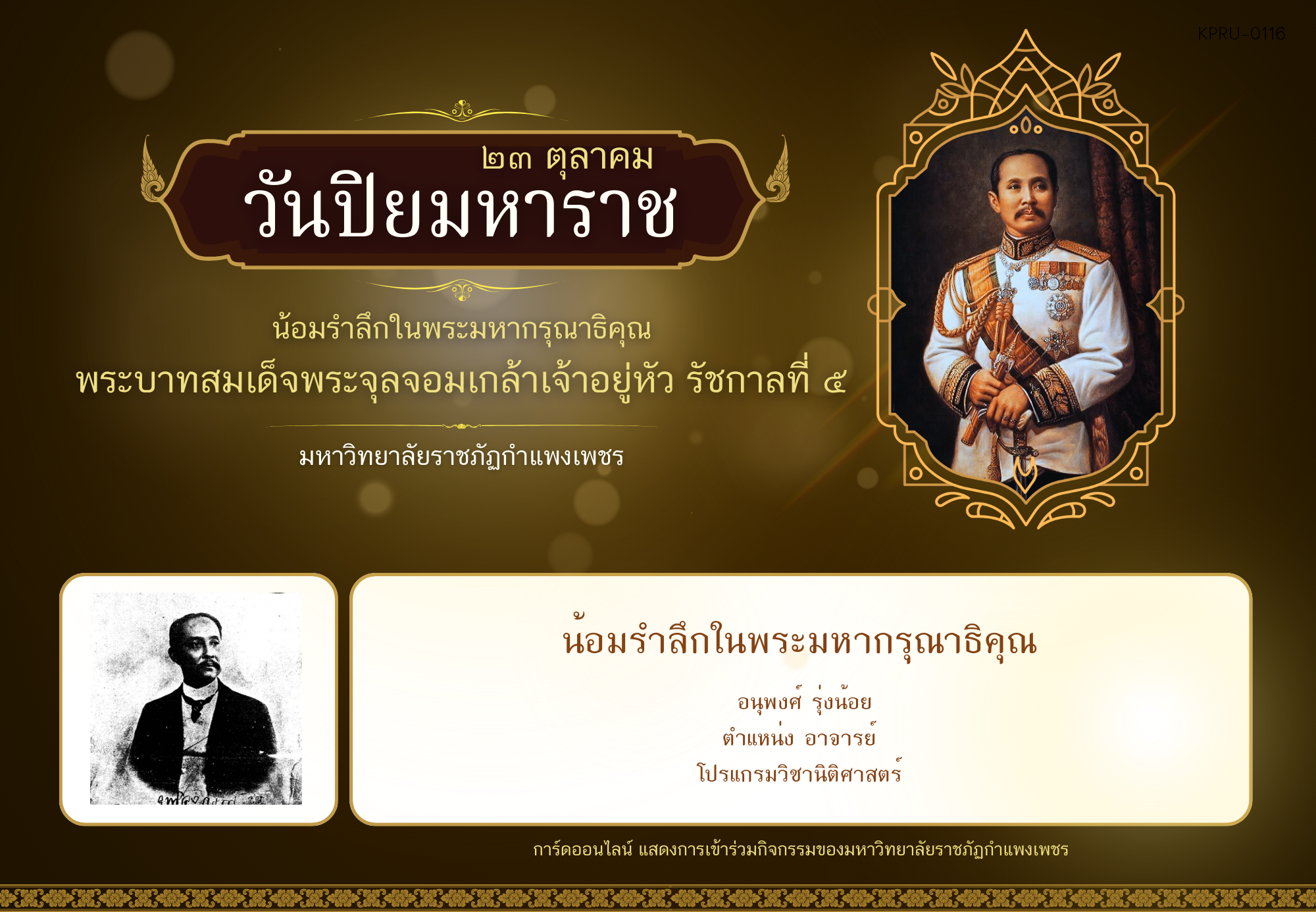 ใบเข้าร่วมกิจกรรมออนไลน์ ของ อนุพงศ์ รุ่งน้อย