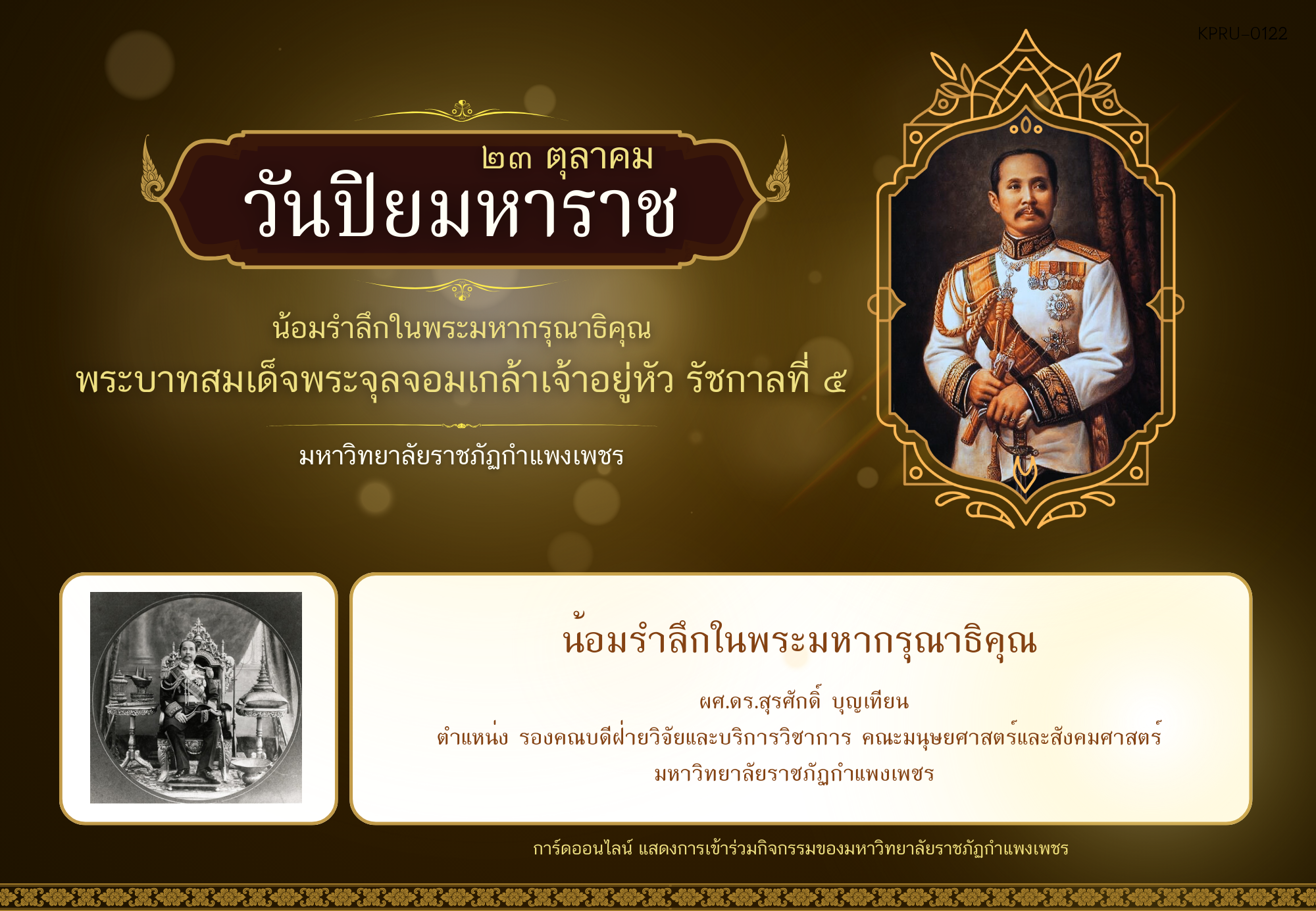 ใบเข้าร่วมกิจกรรมออนไลน์ ของ ผศ.ดร.สุรศักดิ์ บุญเทียน