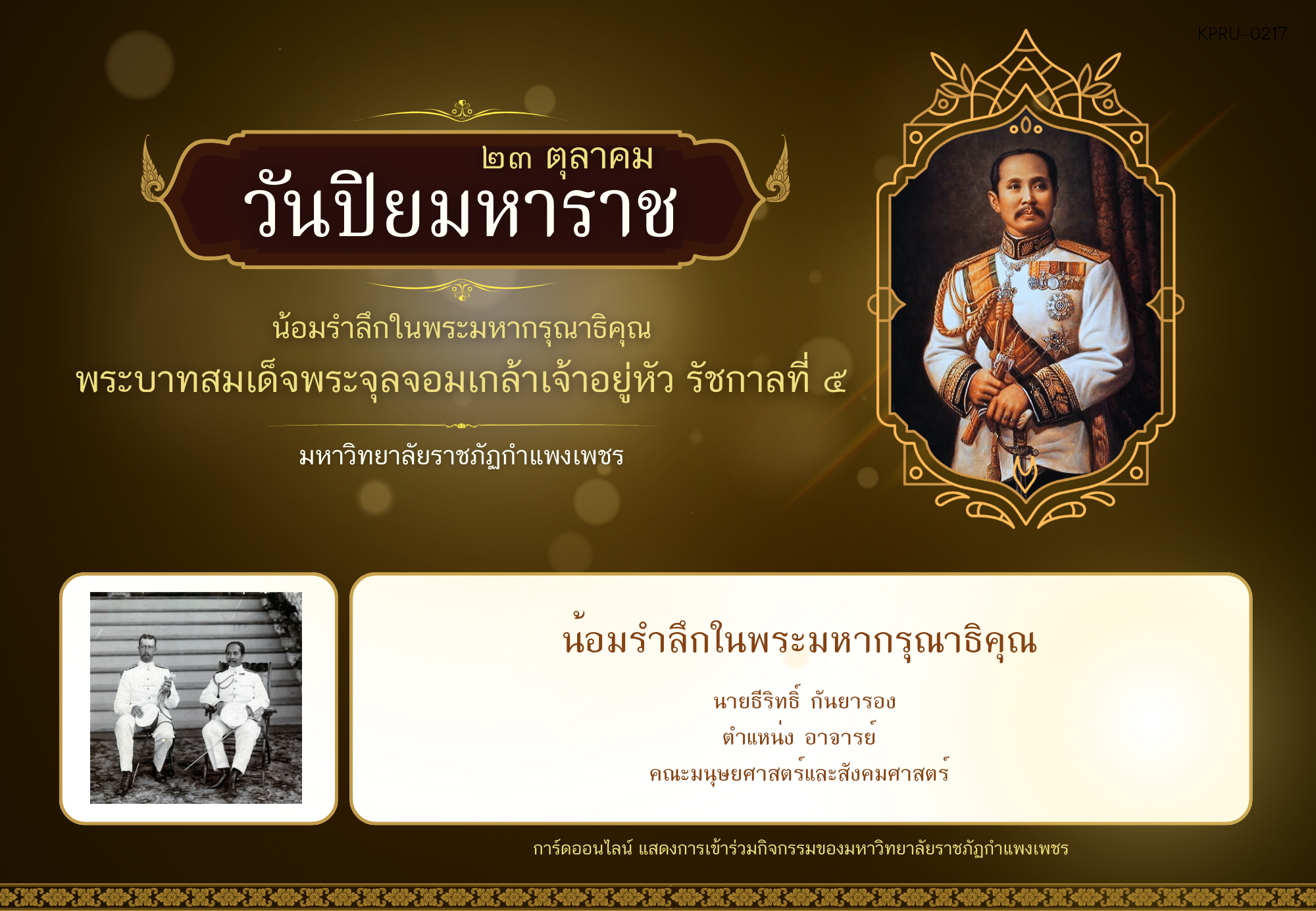 ใบเข้าร่วมกิจกรรมออนไลน์ ของ นายธีริทธิ์ กันยารอง