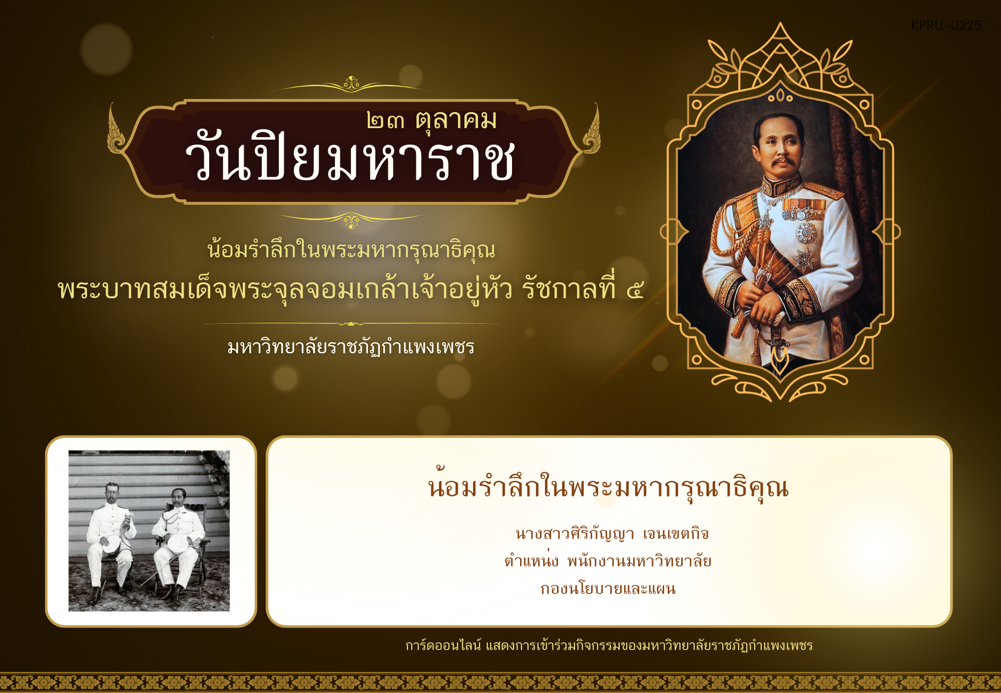 ใบเข้าร่วมกิจกรรมออนไลน์ ของ นางสาวศิริกัญญา เจนเขตกิจ