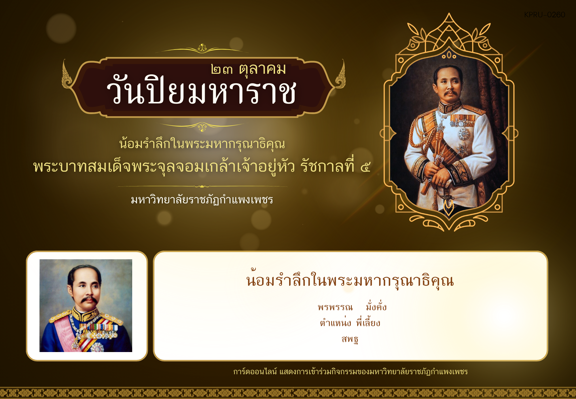 ใบเข้าร่วมกิจกรรมออนไลน์ ของ พรพรรณ   มั่งคั่ง