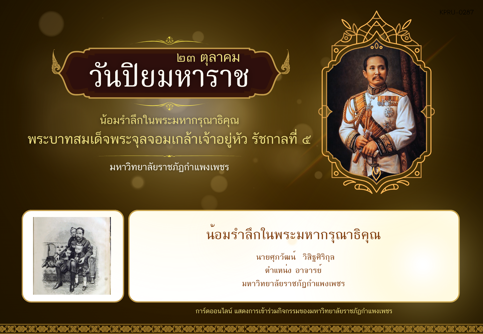 ใบเข้าร่วมกิจกรรมออนไลน์ ของ นายศุภวัฒน์  วิสิฐศิริกุล