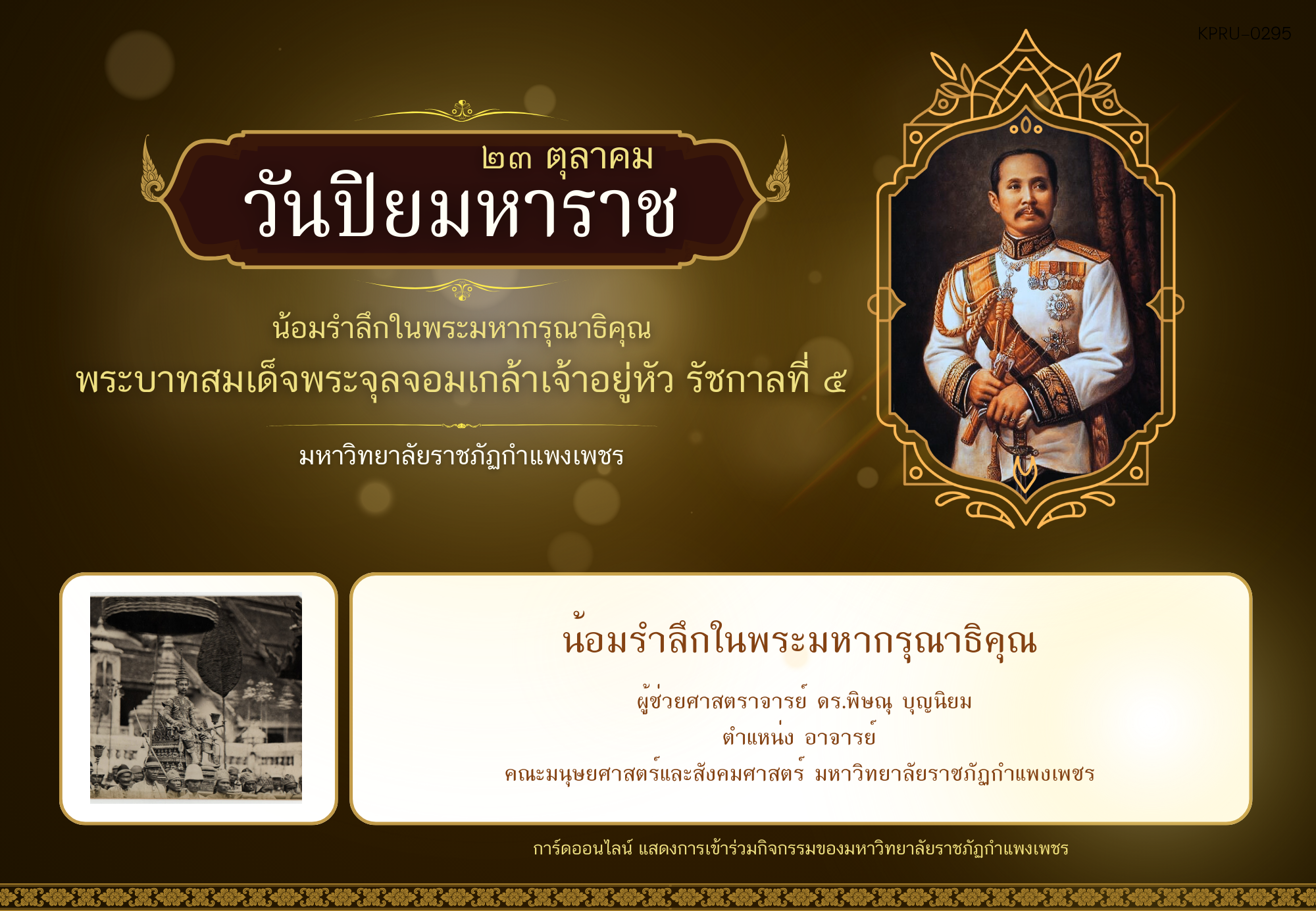 ใบเข้าร่วมกิจกรรมออนไลน์ ของ ผู้ช่วยศาสตราจารย์ ดร.พิษณุ บุญนิยม