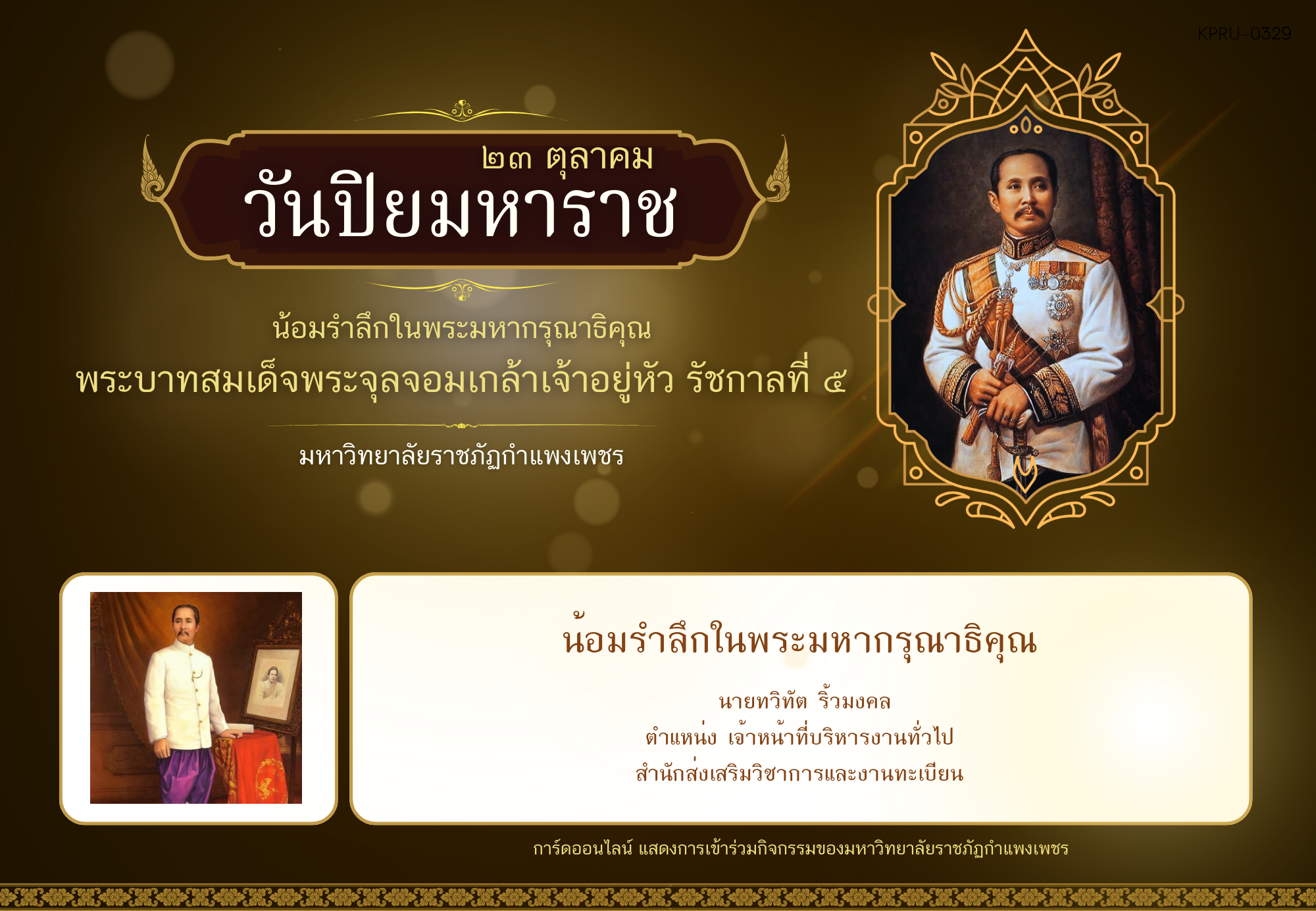 ใบเข้าร่วมกิจกรรมออนไลน์ ของ นายทวิทัต ริ้วมงคล