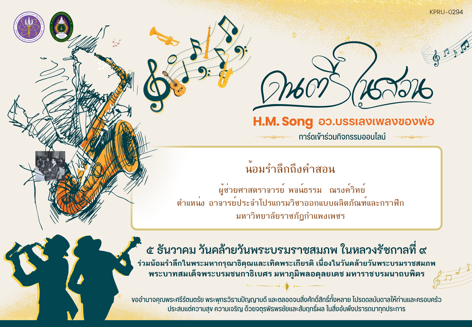 ใบเข้าร่วมกิจกรรมออนไลน์ ของ ผู้ช่วยศาสตราจารย์ พจน์ธรรม  ณรงค์วิทย์