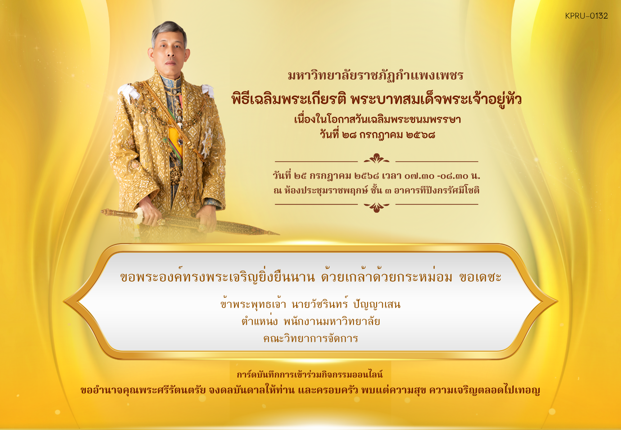 ใบเข้าร่วมกิจกรรมออนไลน์ ของ นายวัชรินทร์ ปัญญาเสน