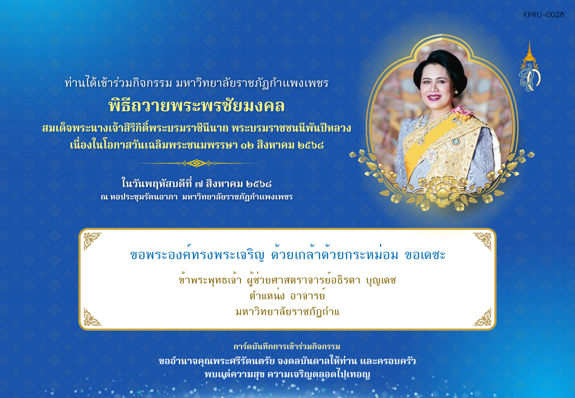 ใบเข้าร่วมกิจกรรมออนไลน์ ของ ผู้ช่วยศาสตราจารย์อธิรดา บุญเดช