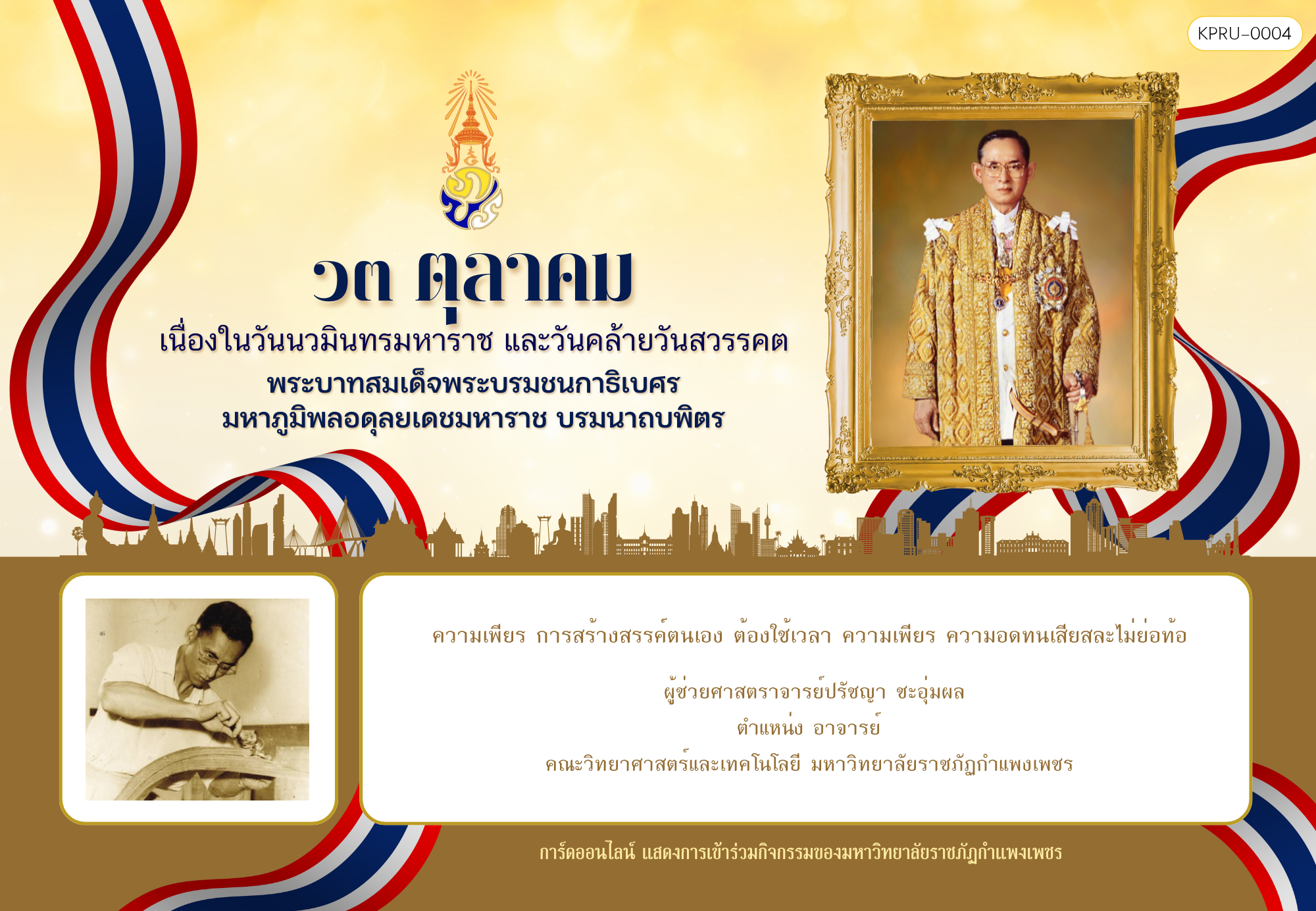 ใบเข้าร่วมกิจกรรมออนไลน์ ของ ผู้ช่วยศาสตราจารย์ปรัชญา ชะอุ่มผล
