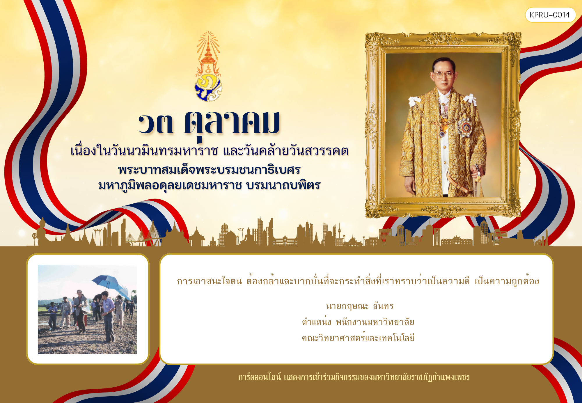 ใบเข้าร่วมกิจกรรมออนไลน์ ของ นายกฤษณะ จันทร