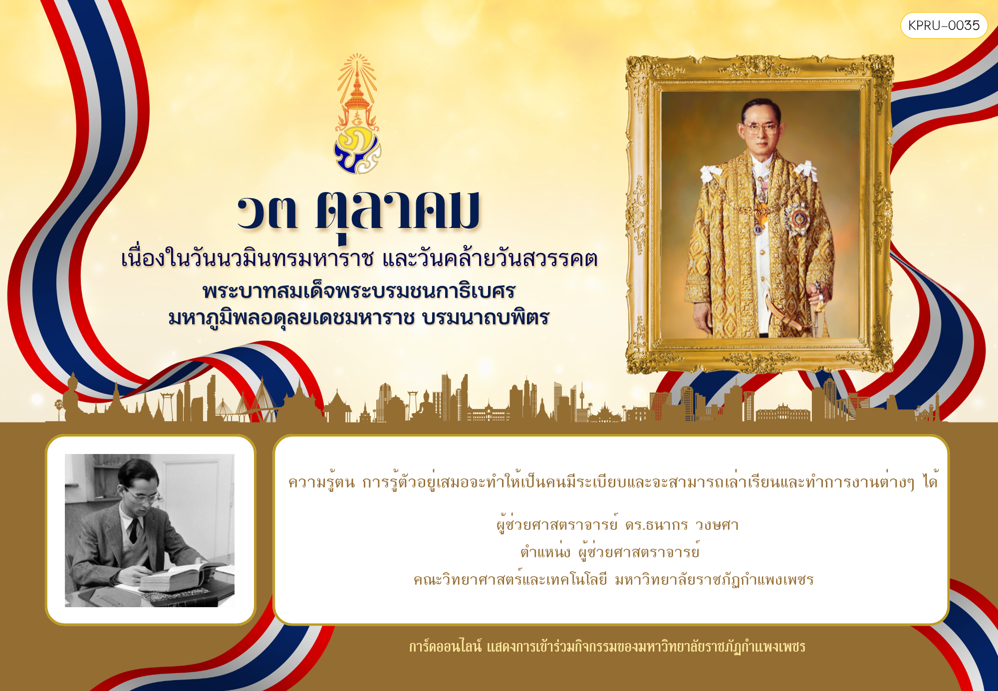 ใบเข้าร่วมกิจกรรมออนไลน์ ของ ผู้ช่วยศาสตราจารย์ ดร.ธนากร วงษศา