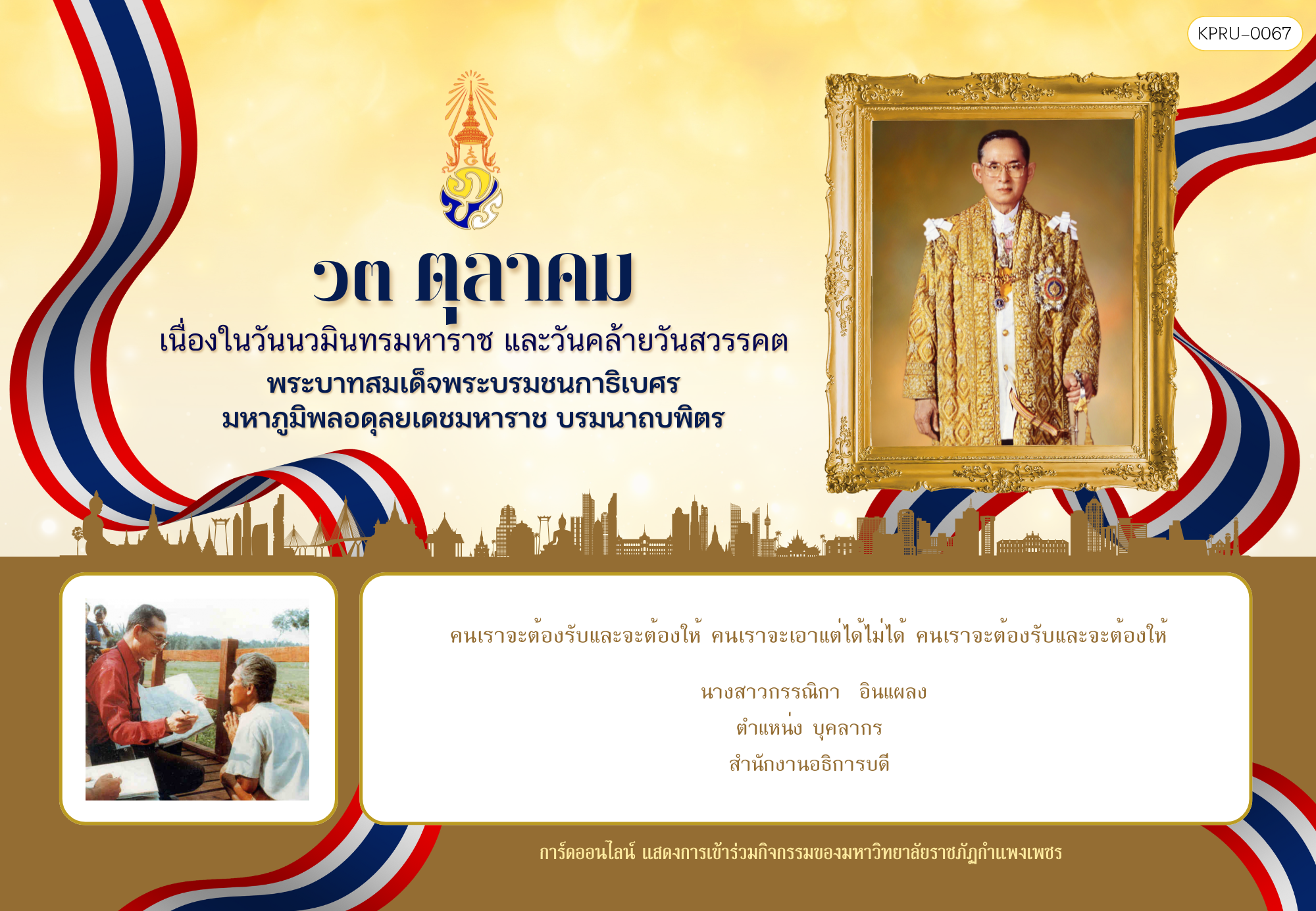 ใบเข้าร่วมกิจกรรมออนไลน์ ของ นางสาวกรรณิกา  อินแผลง