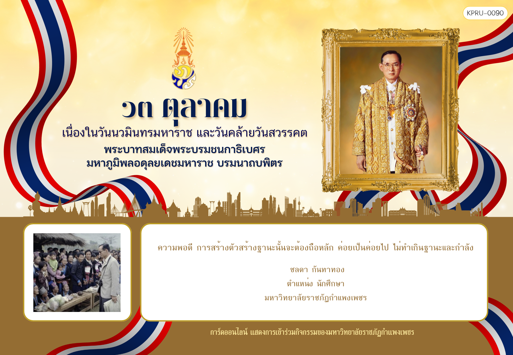 ใบเข้าร่วมกิจกรรมออนไลน์ ของ ชลดา กันทาทอง