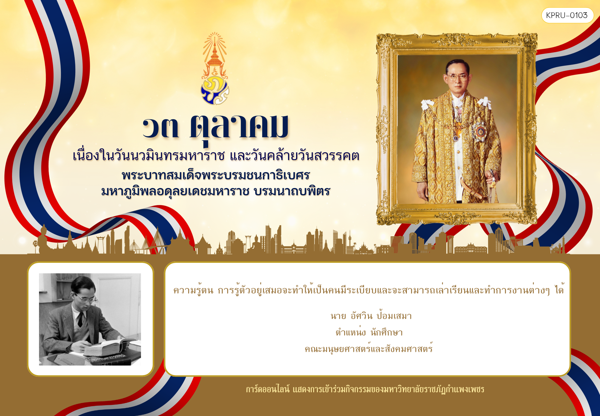 ใบเข้าร่วมกิจกรรมออนไลน์ ของ นาย อัศวิน ป้อมเสมา