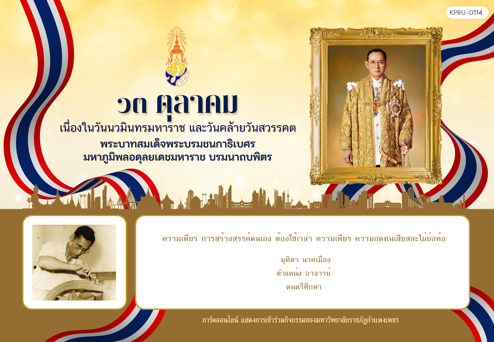 ใบเข้าร่วมกิจกรรมออนไลน์ ของ มุทิตา นาคเมือง