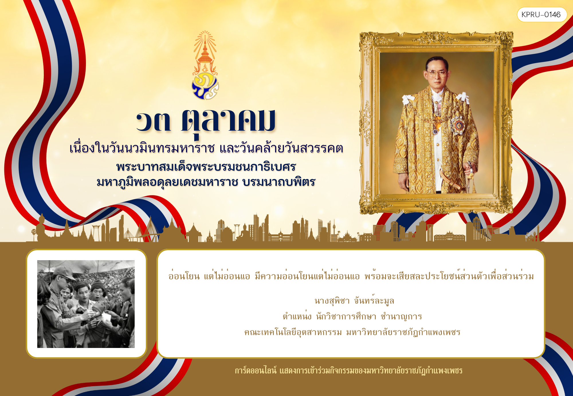 ใบเข้าร่วมกิจกรรมออนไลน์ ของ นางสุพิชา จันทร์ละมูล
