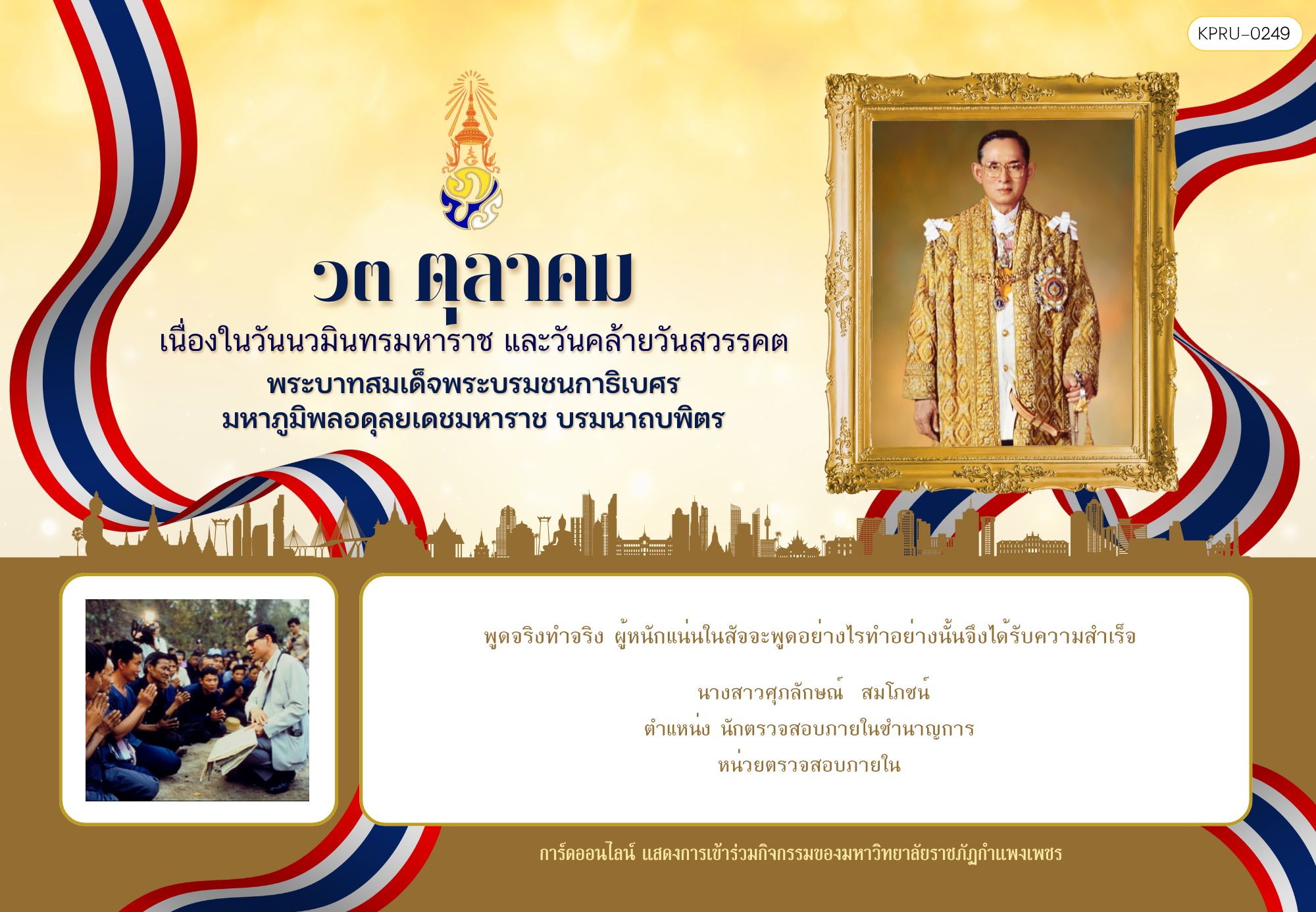 ใบเข้าร่วมกิจกรรมออนไลน์ ของ นางสาวศุภลักษณ์  สมโภชน์