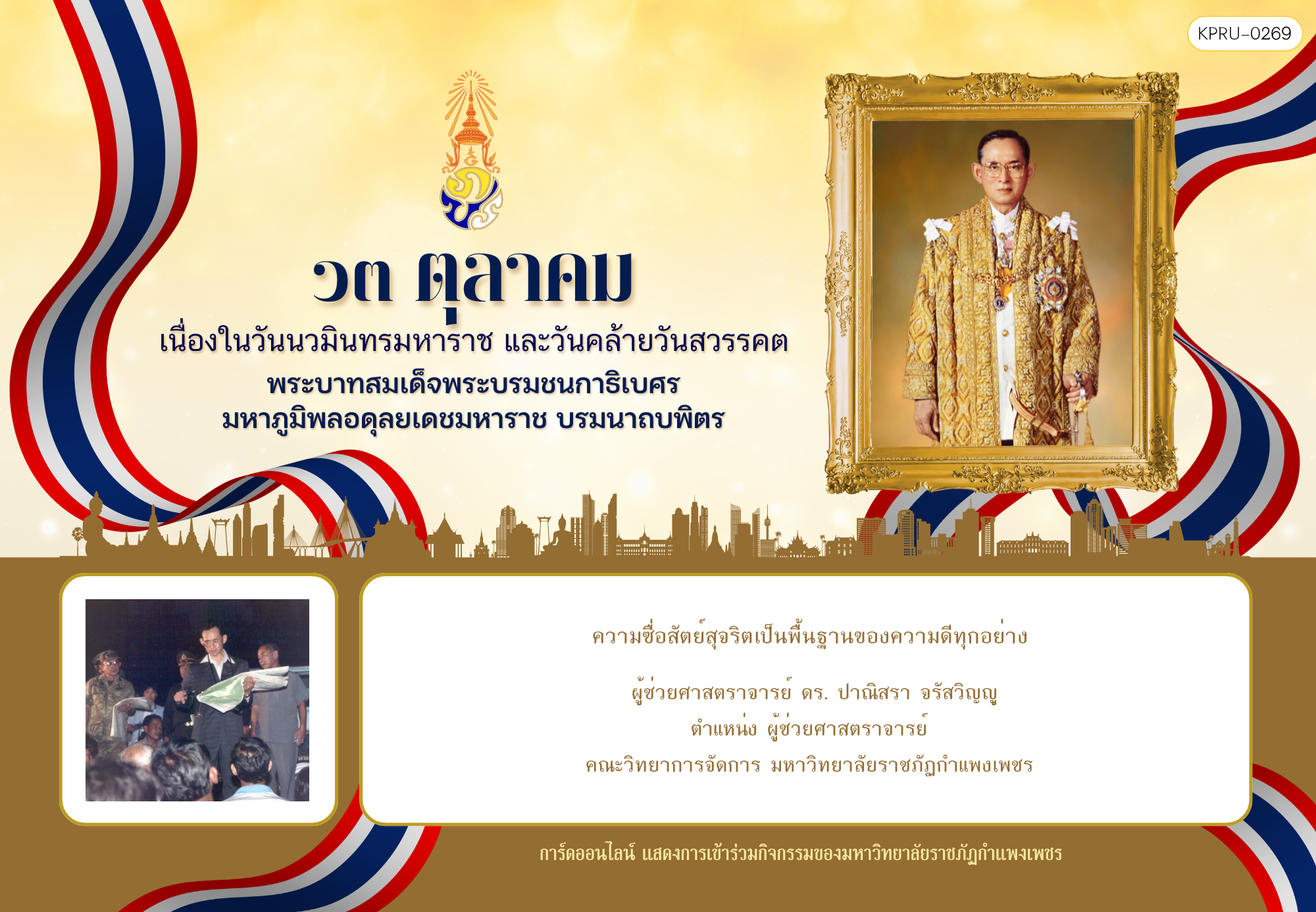 ใบเข้าร่วมกิจกรรมออนไลน์ ของ ผู้ช่วยศาสตราจารย์ ดร. ปาณิสรา จรัสวิญญู