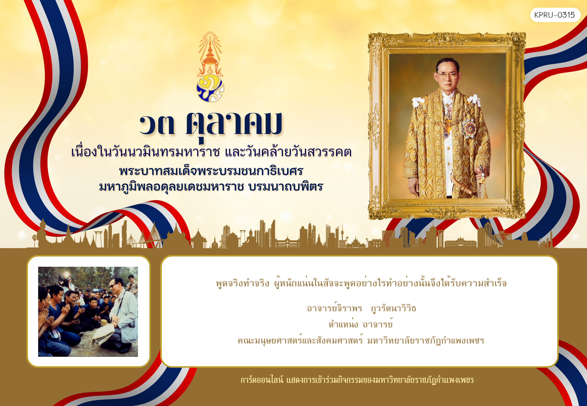ใบเข้าร่วมกิจกรรมออนไลน์ ของ อาจารย์จิราพร  ภูวรัตนาวิวิธ