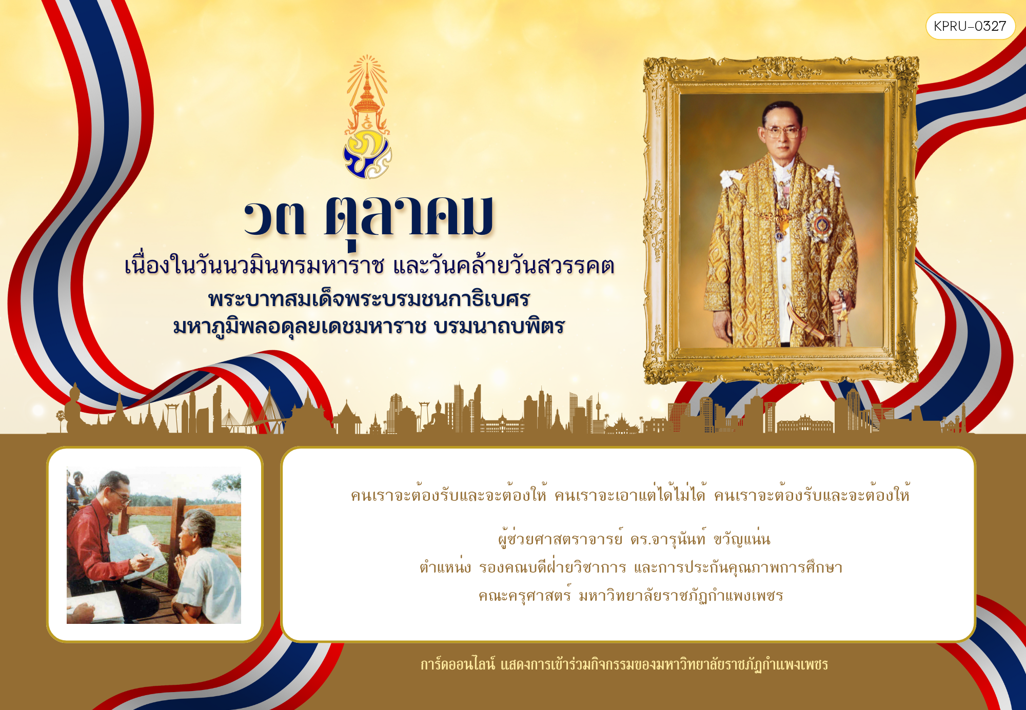 ใบเข้าร่วมกิจกรรมออนไลน์ ของ ผู้ช่วยศาสตราจารย์ ดร.จารุนันท์ ขวัญแน่น