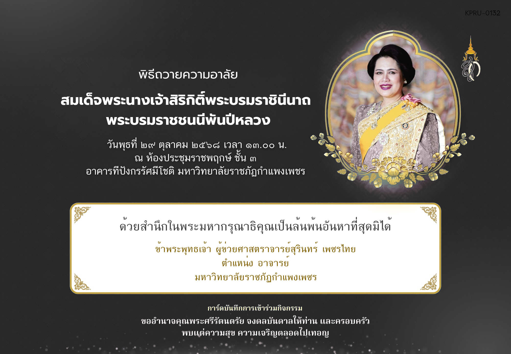 ใบเข้าร่วมกิจกรรมออนไลน์ ของ ผู้ข่วยศาสตราจารย์สุรินทร์ เพชรไทย