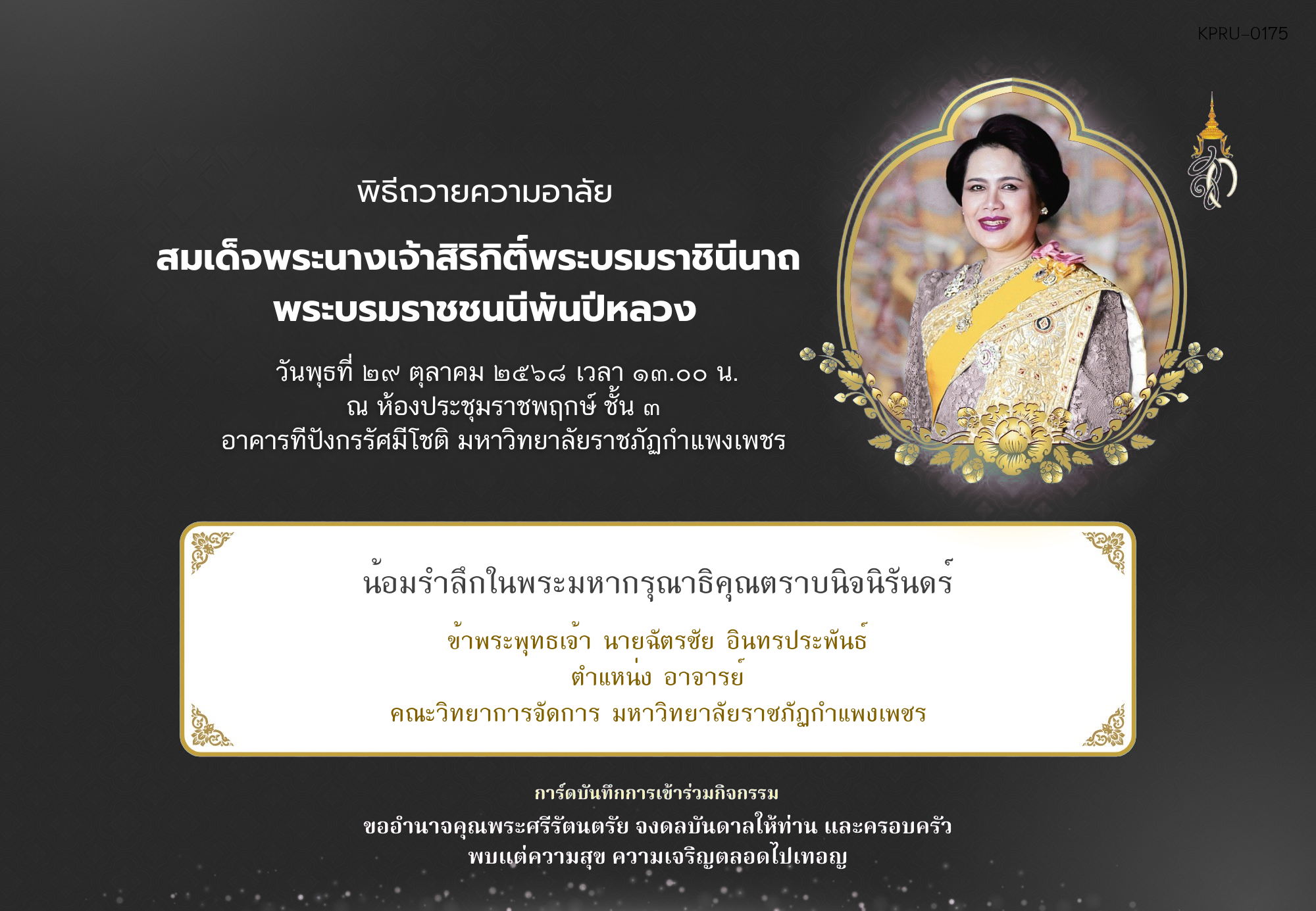 ใบเข้าร่วมกิจกรรมออนไลน์ ของ นายฉัตรชัย อินทรประพันธ์