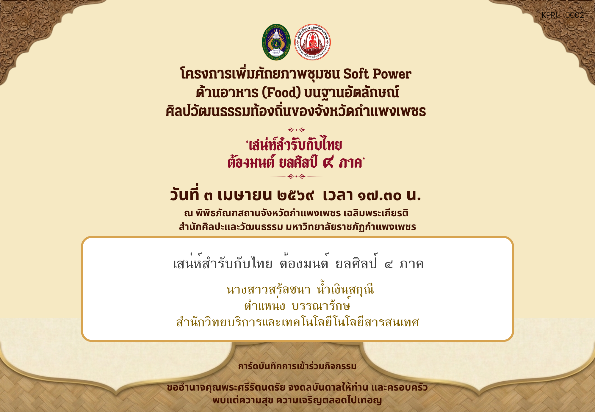 ใบเข้าร่วมกิจกรรมออนไลน์ ของ นางสาวสรัลชนา น้ำเงินสกุณี